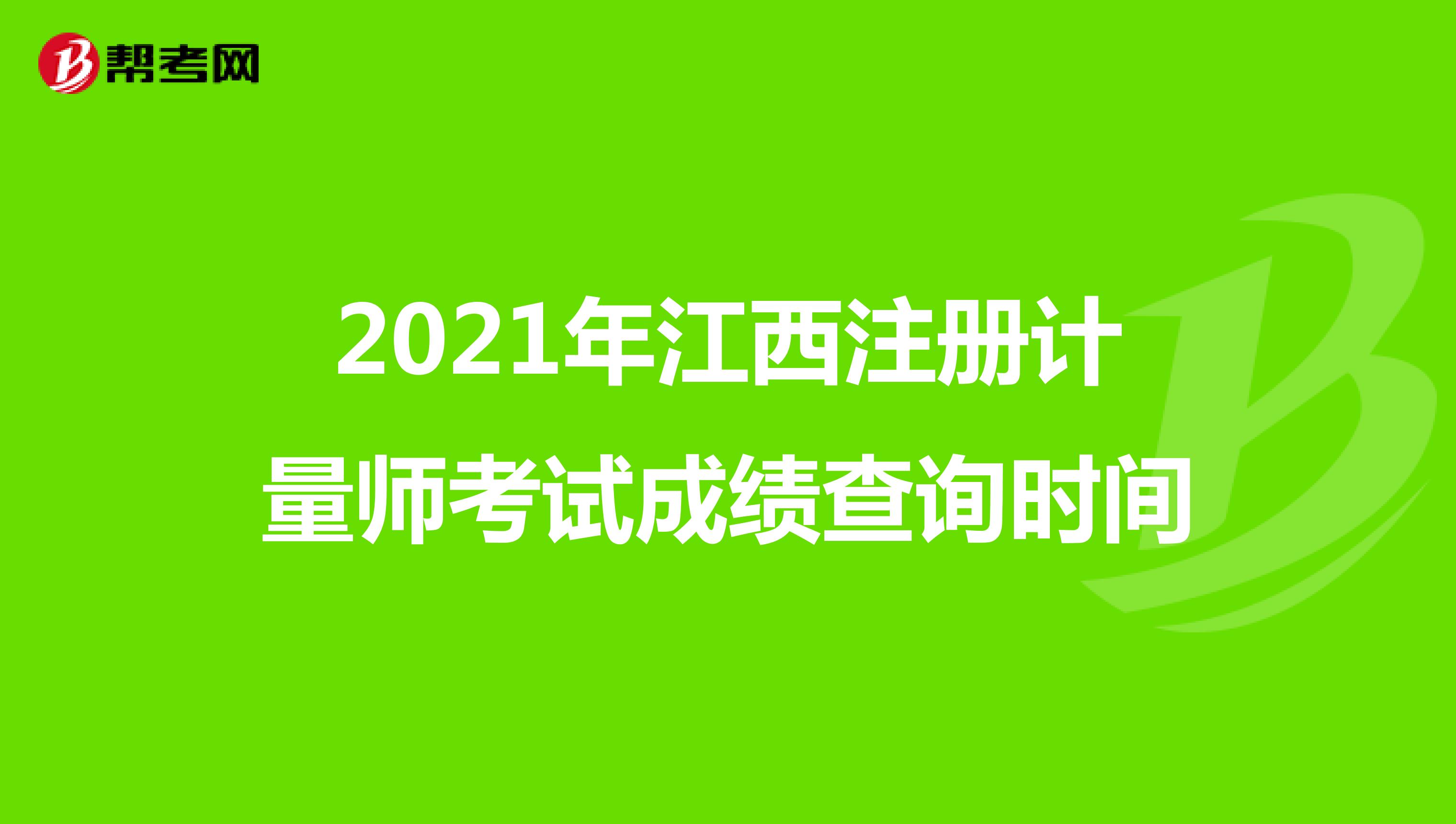 2021年江西注册计量师考试成绩查询时间