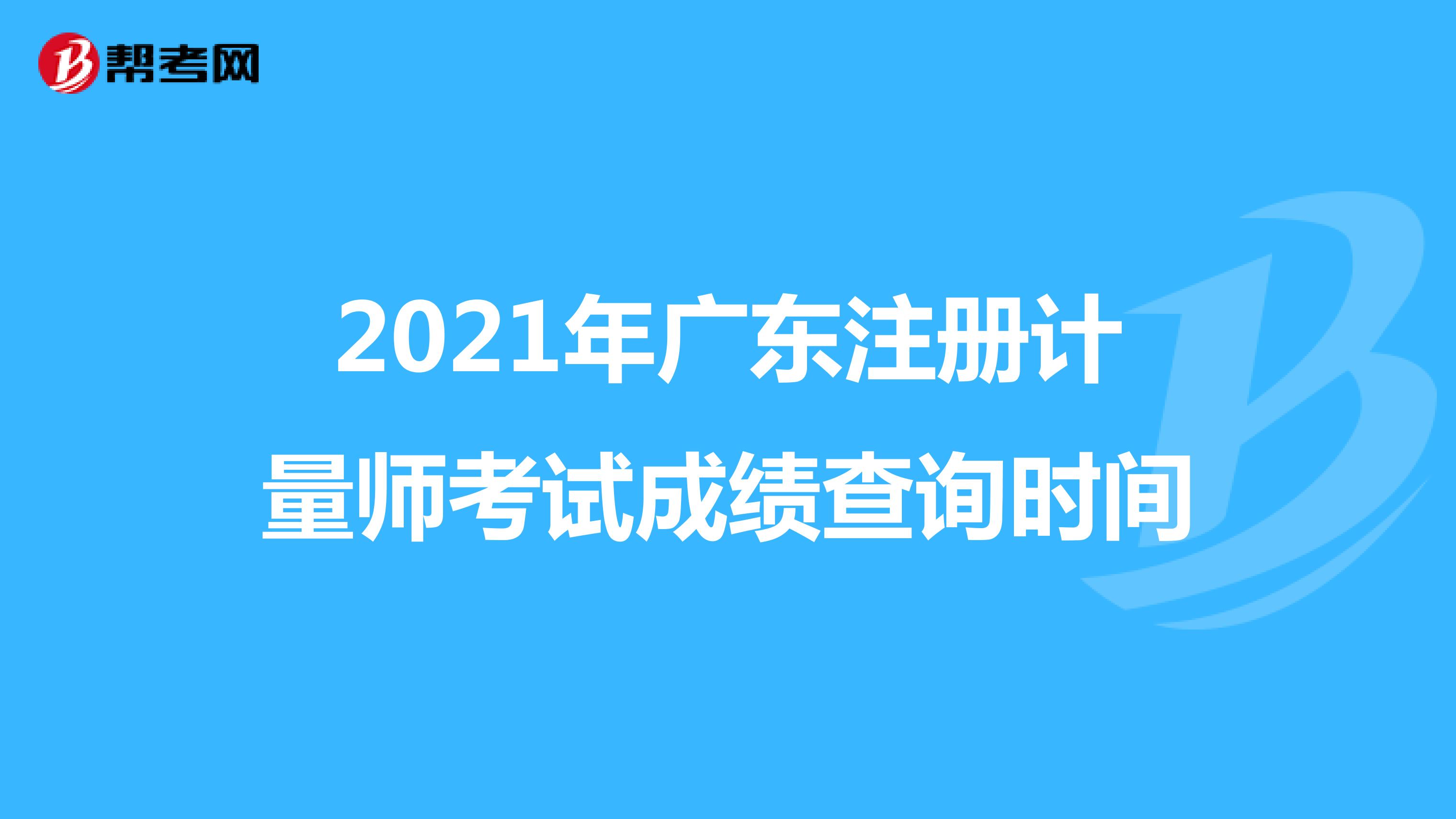 2021年广东注册计量师考试成绩查询时间