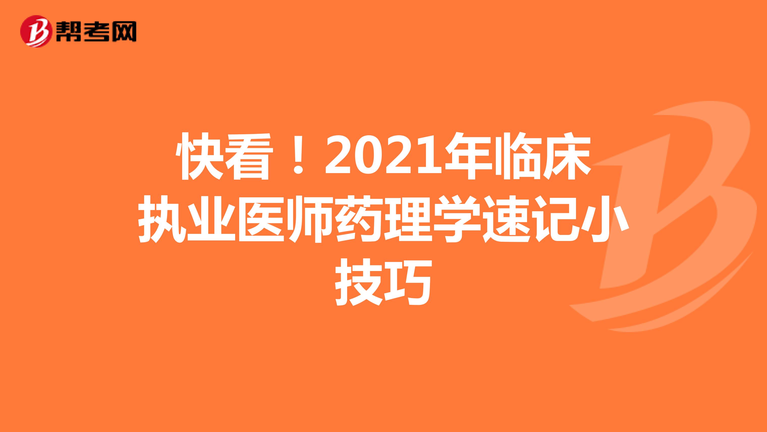 快看！2021年临床执业医师药理学速记小技巧