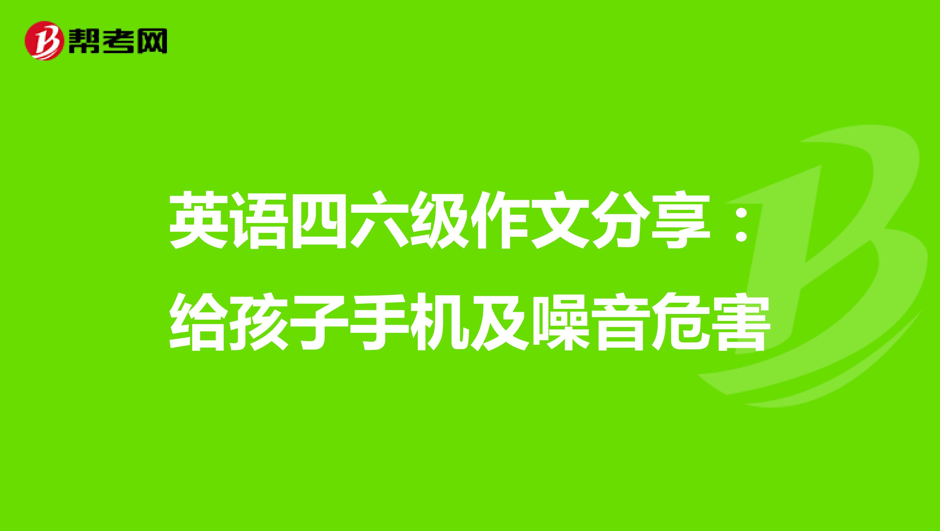 英语四六级作文分享：给孩子手机及噪音危害