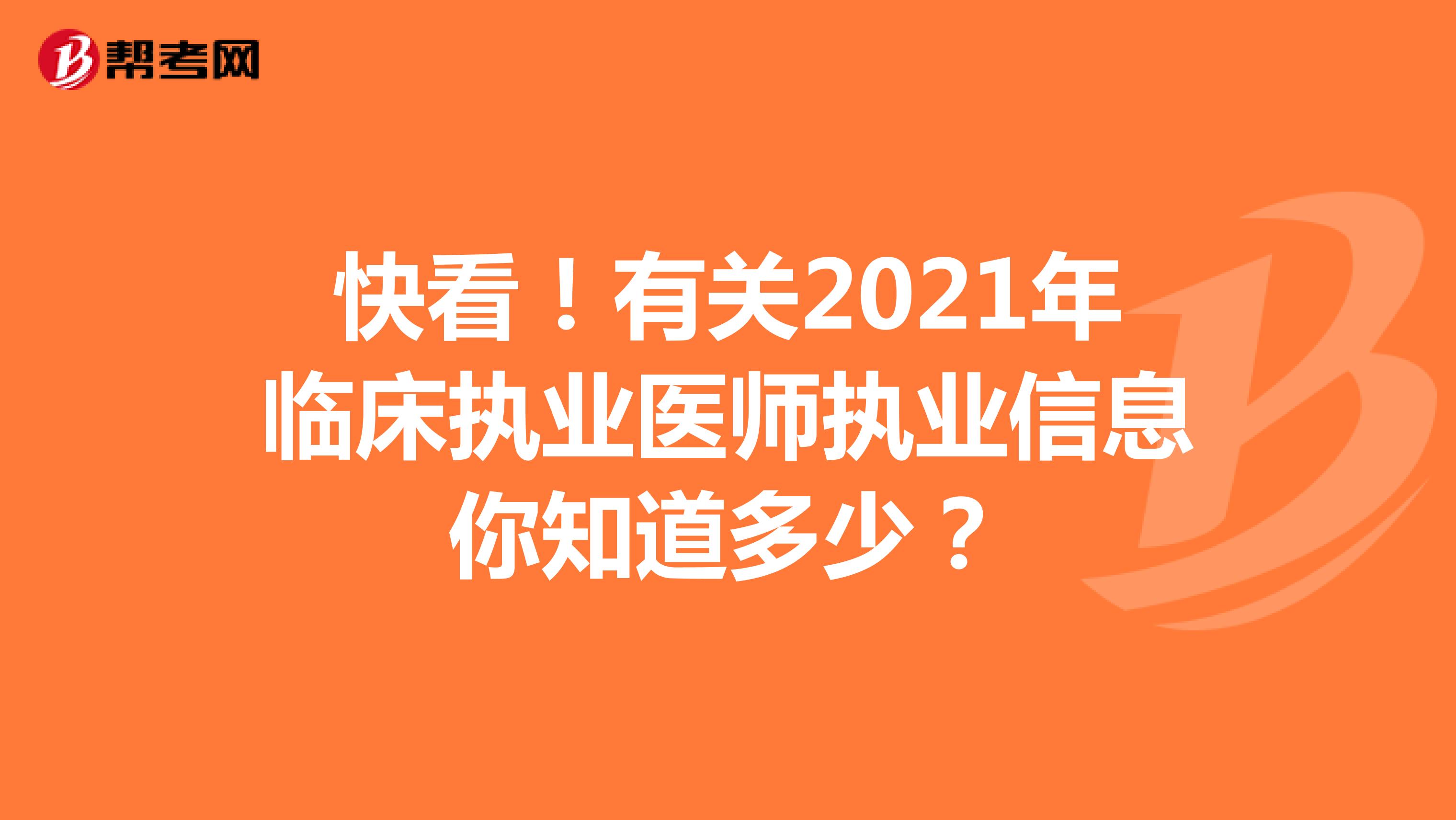 快看！有关2021年临床执业医师执业信息你知道多少？