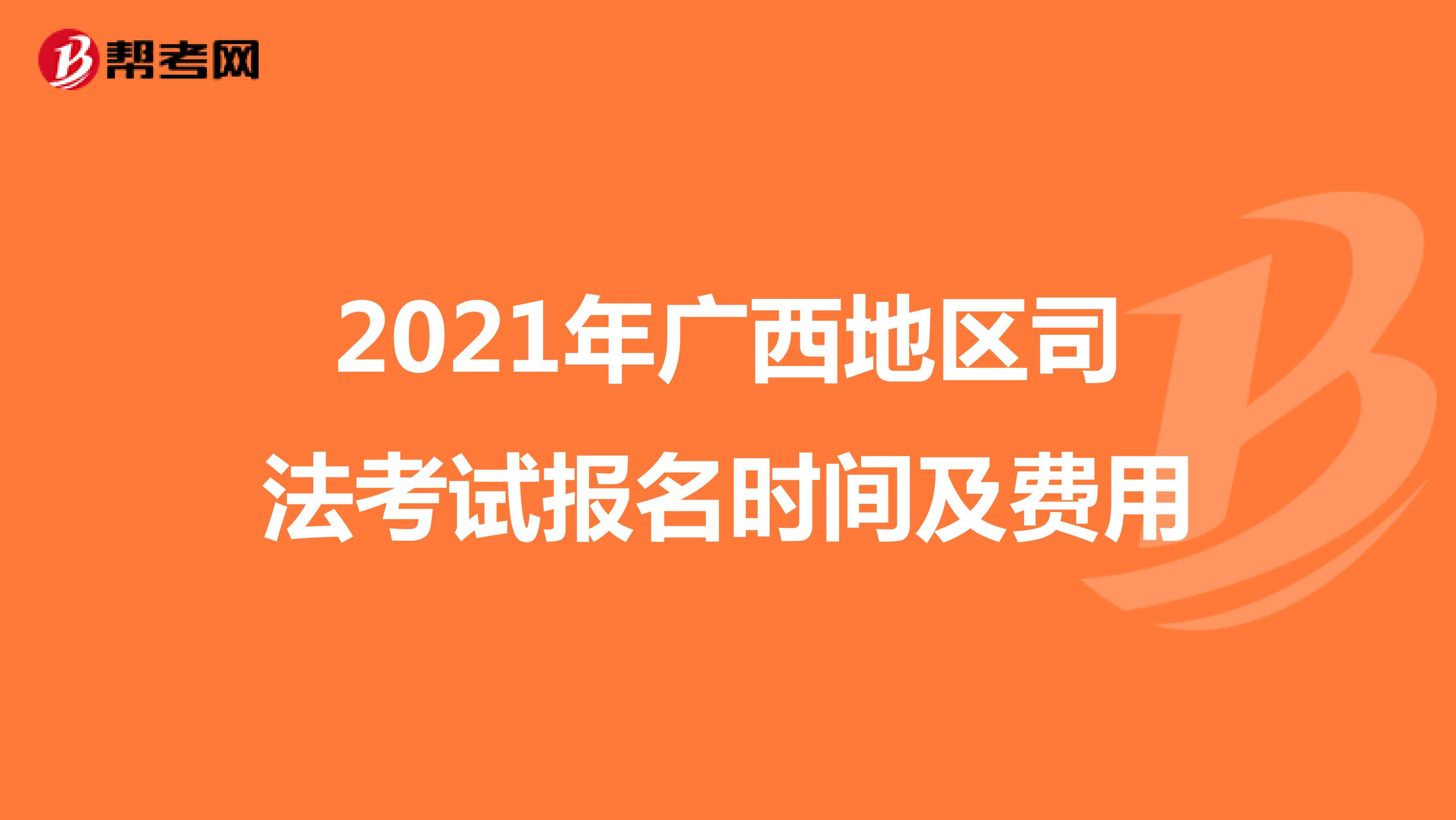 2021年广西地区司法考试报名时间及费用
