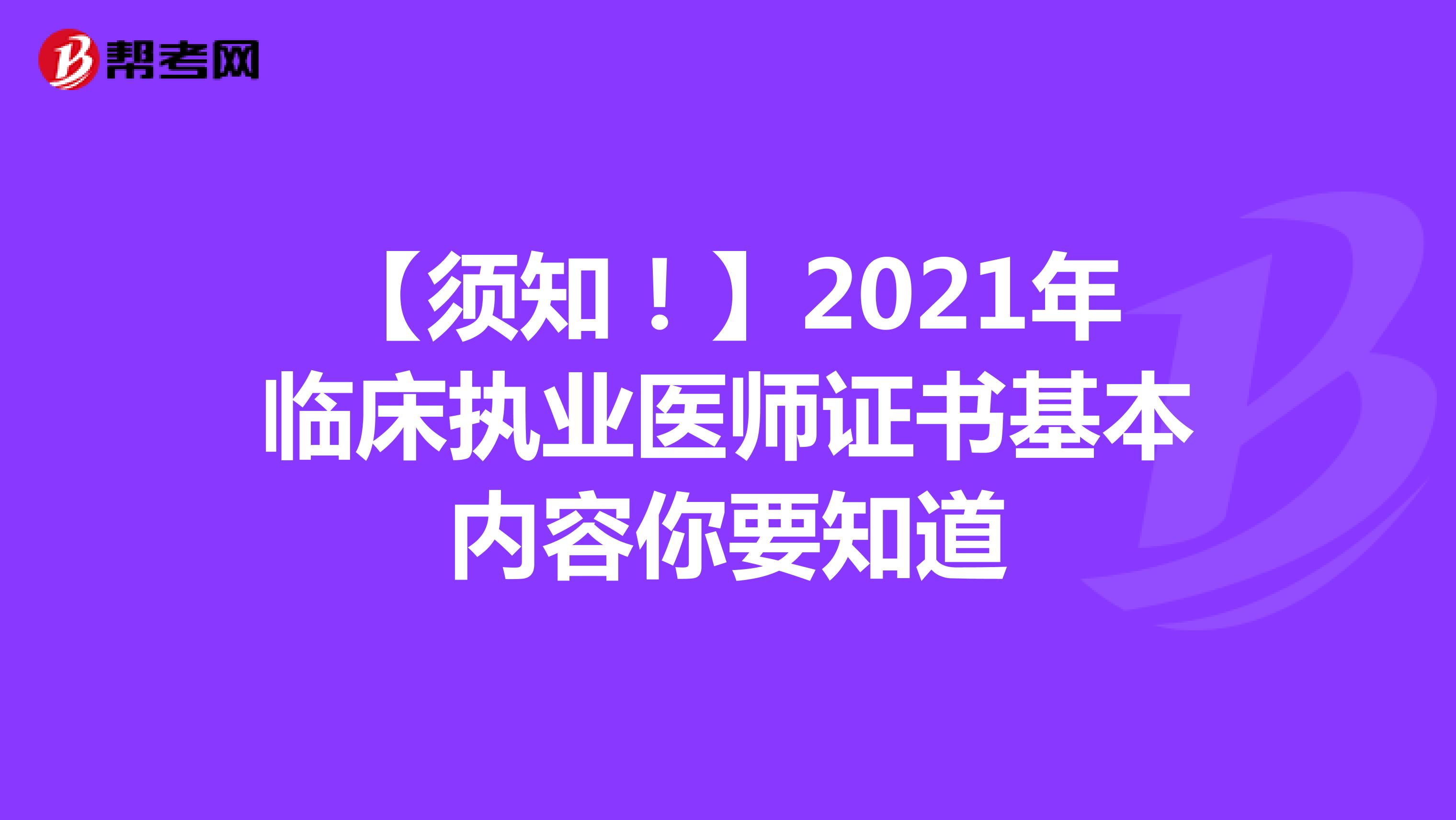 【須知！】2021年臨床執業醫師證書基本內容你要知道
