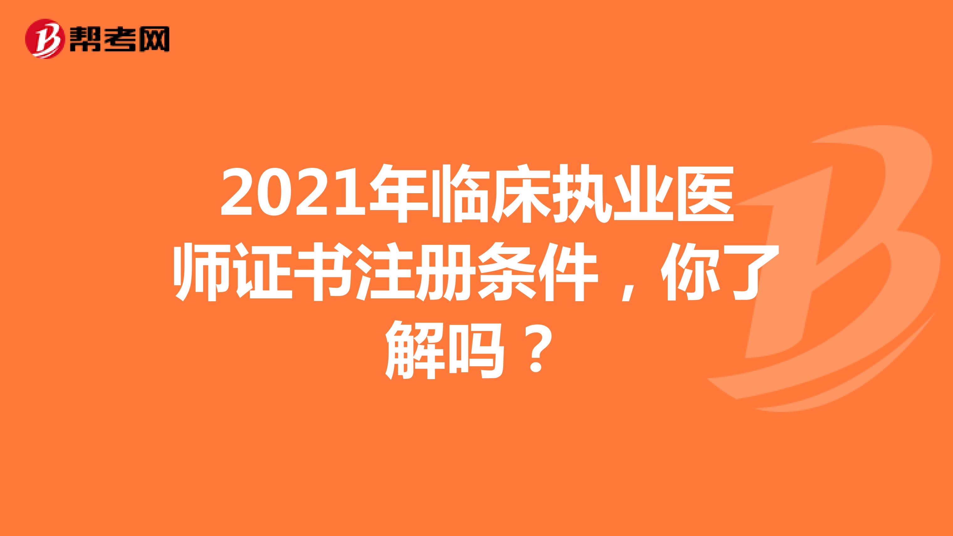 2021年臨床執業醫師證書注冊條件，你了解嗎？