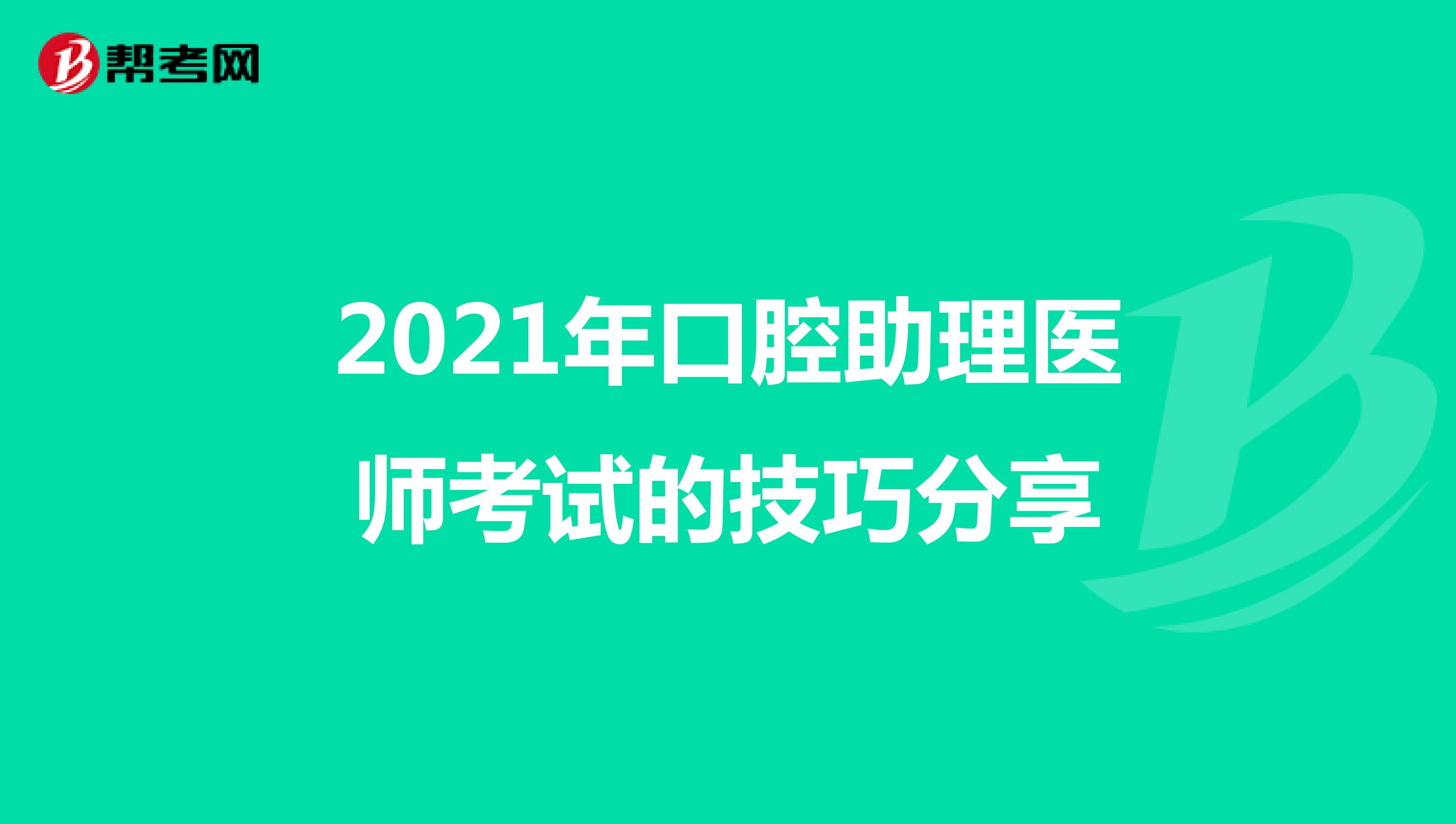 2021年口腔助理医师考试的技巧分享
