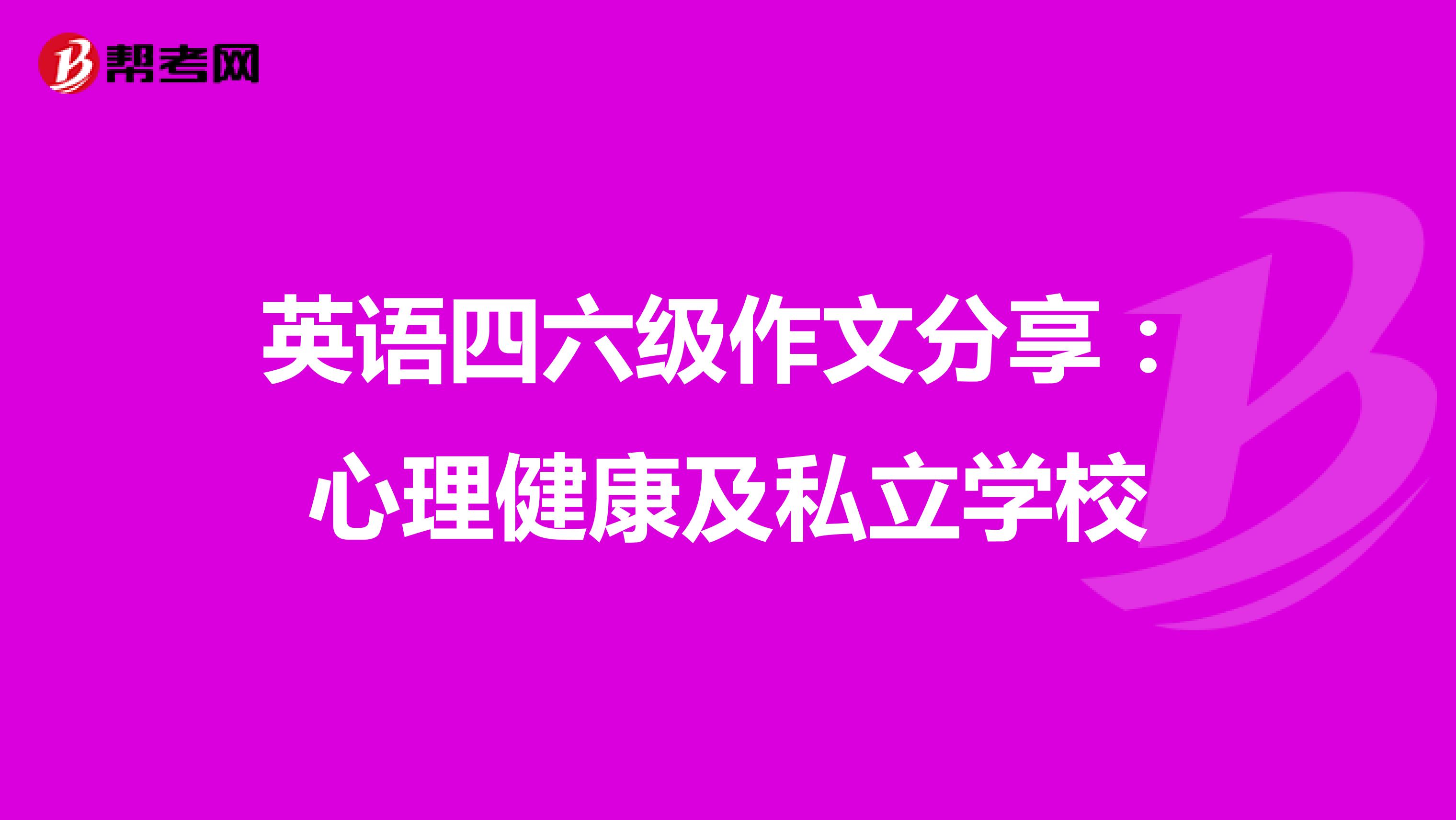 英语四六级作文分享：心理健康及私立学校