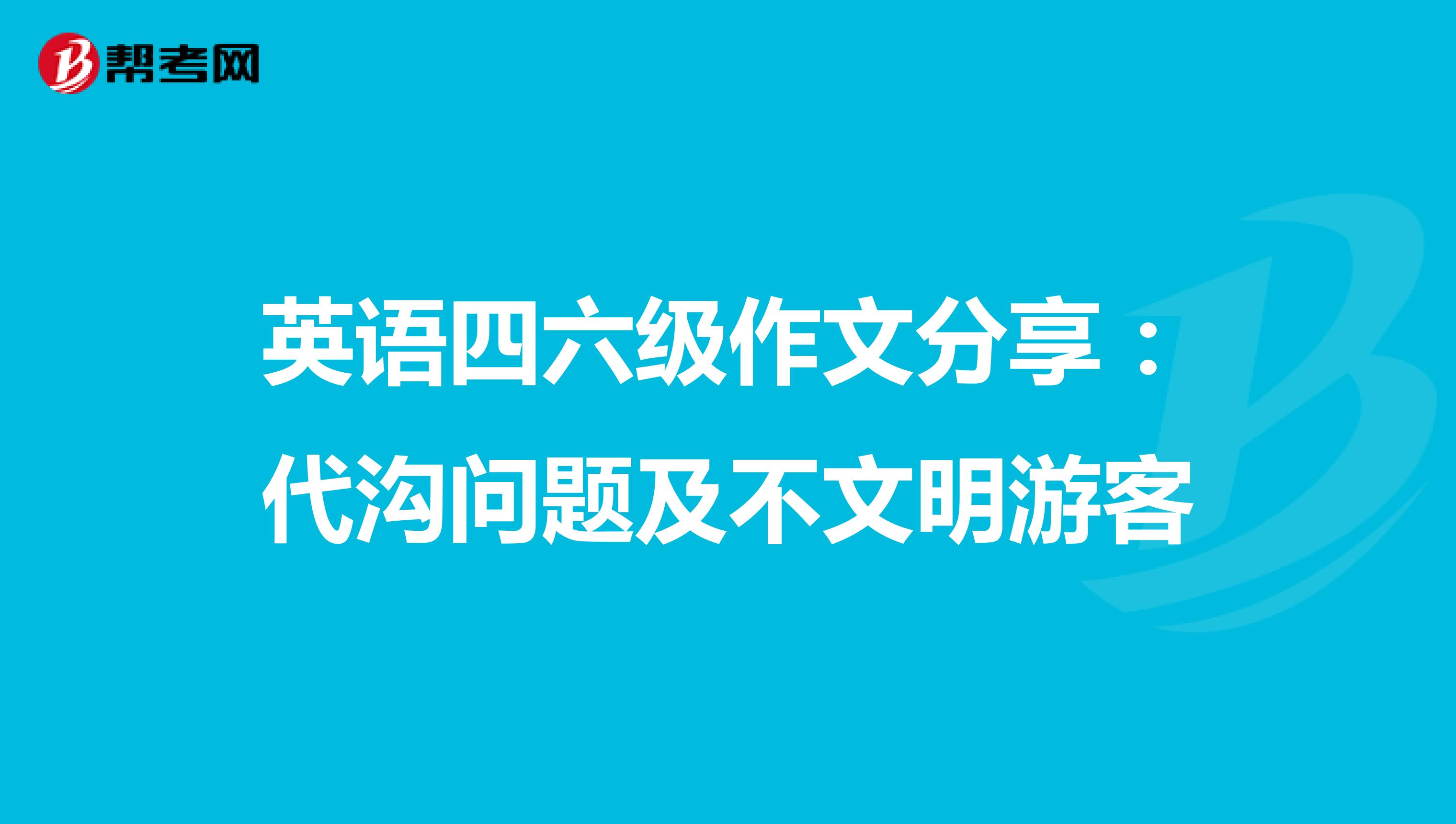 英语四六级作文分享：代沟问题及不文明游客