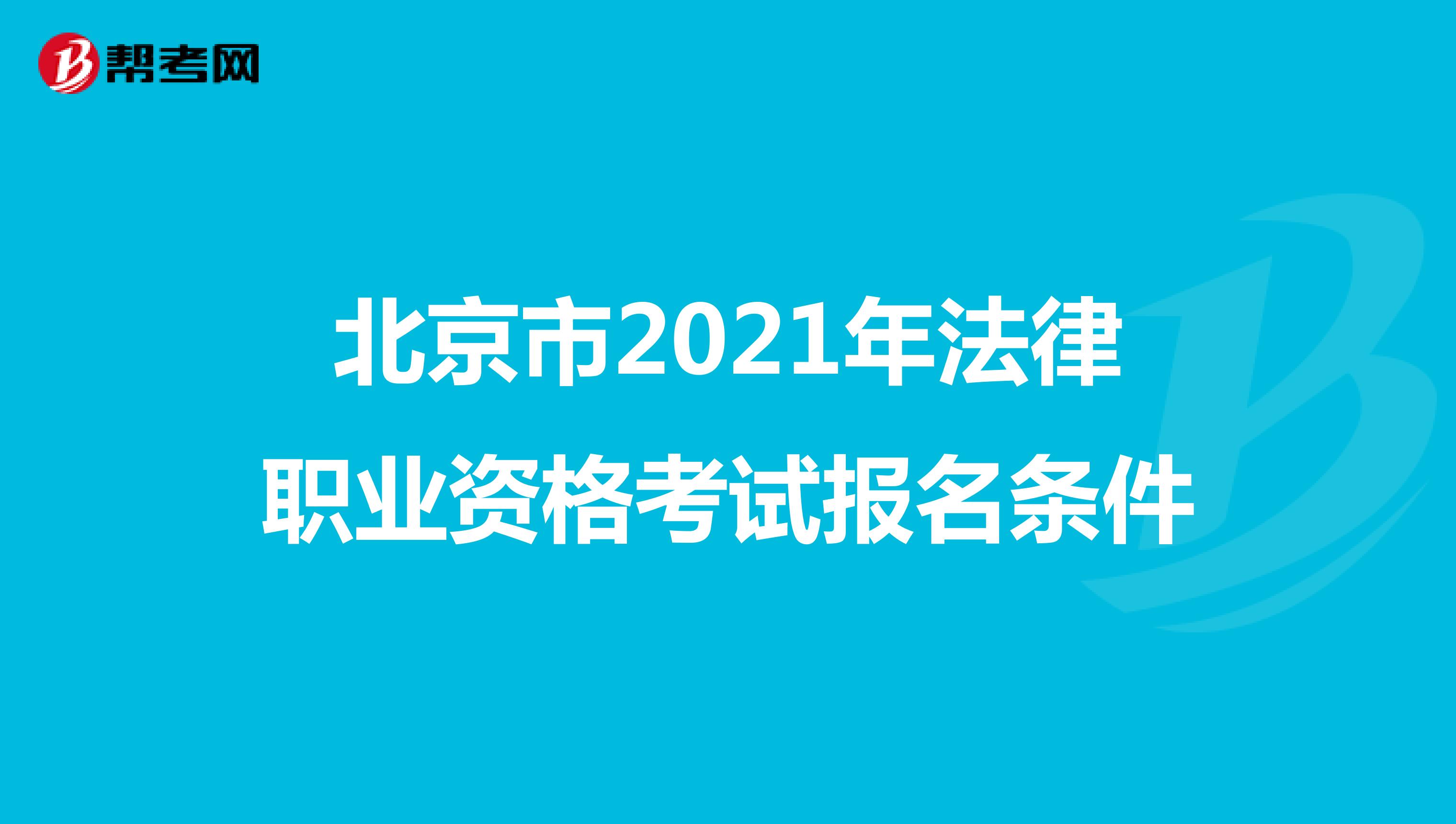 北京市2021年法律职业资格考试报名条件