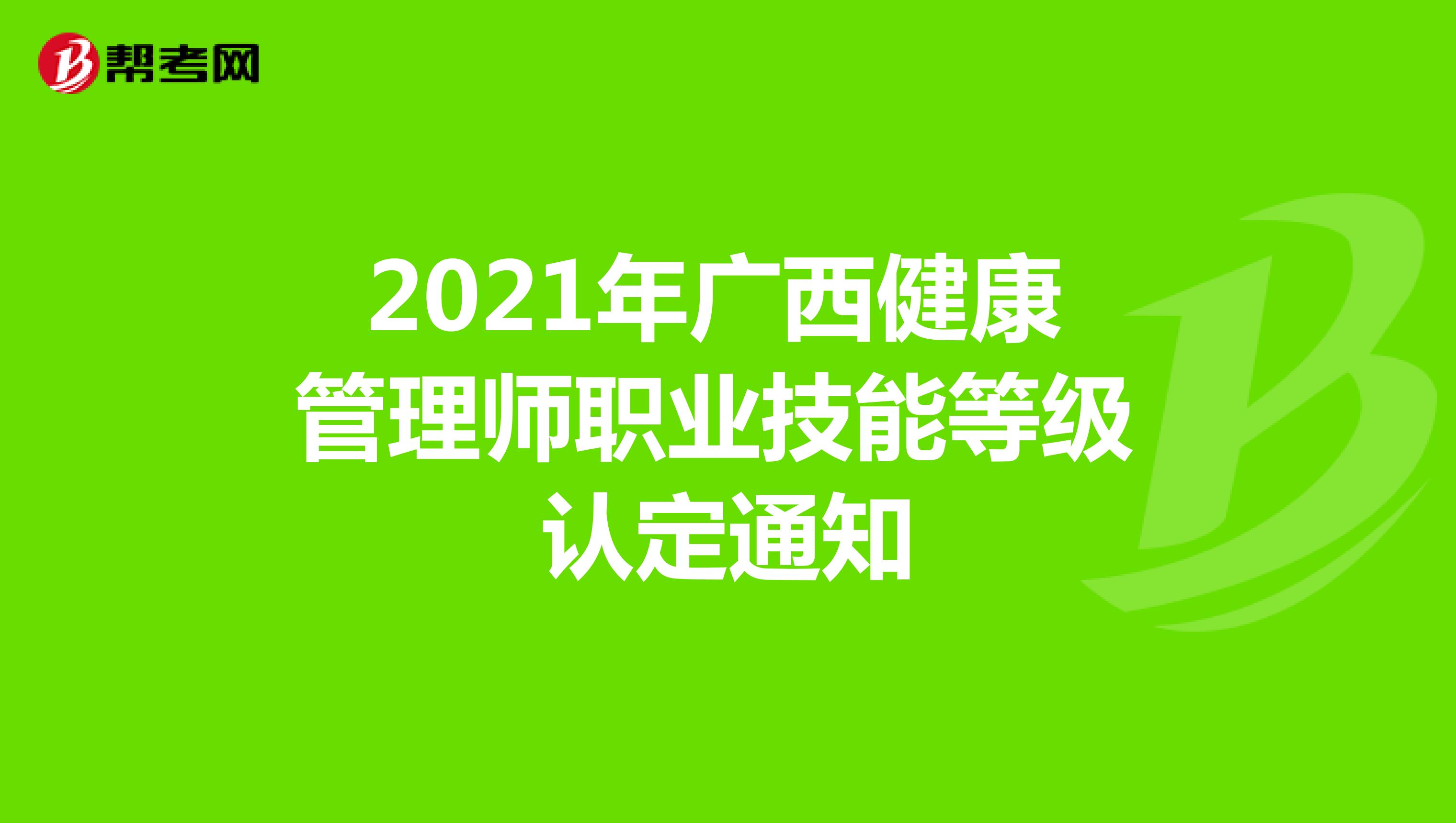 2021年广西健康管理师职业技能等级认定通知