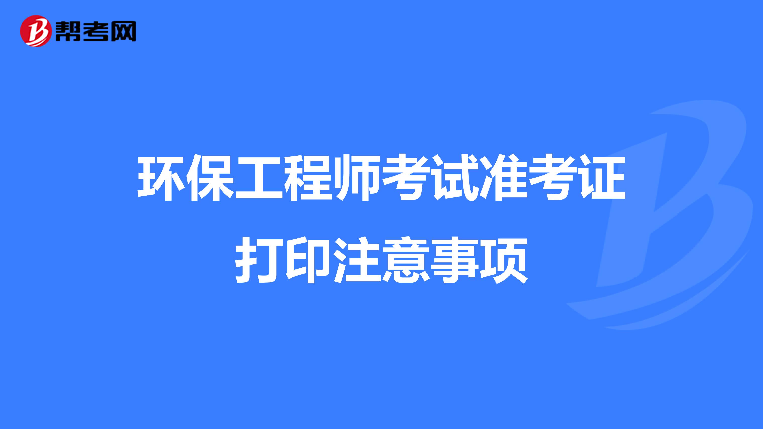 环保工程师考试准考证打印注意事项
