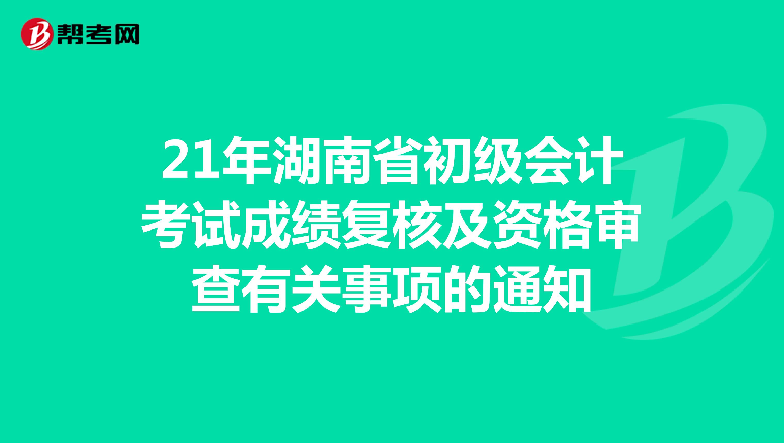 21年湖南省初级会计资格审查有关事项的通知