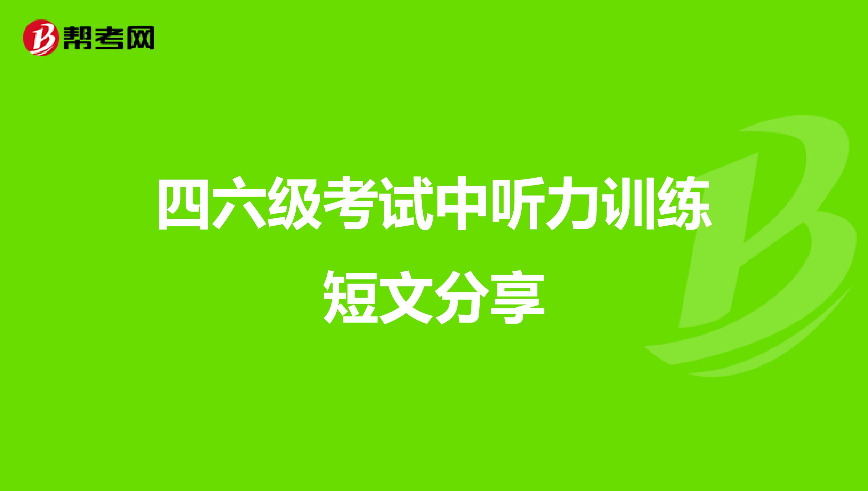 四六级考试中听力训练短文分享