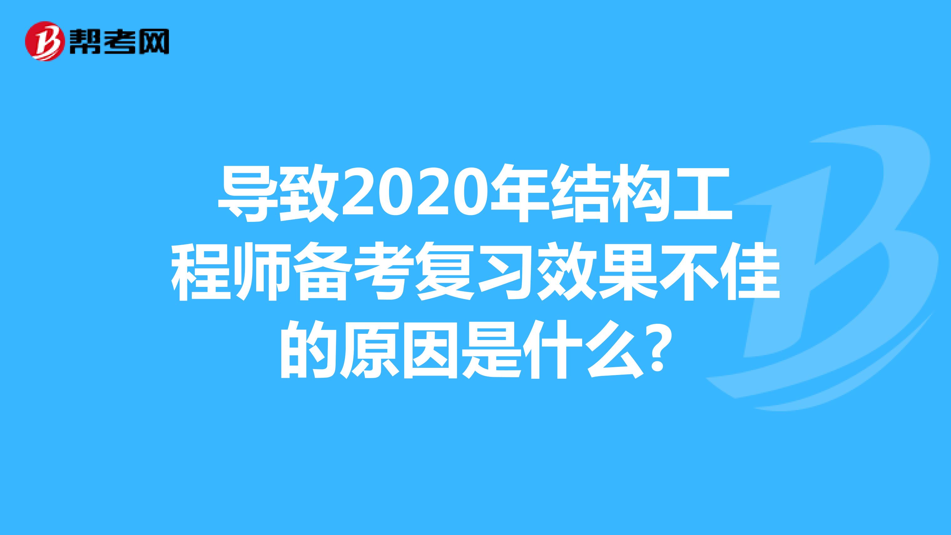 导致2020年结构工程师备考复习效果不佳的原因是什么?
