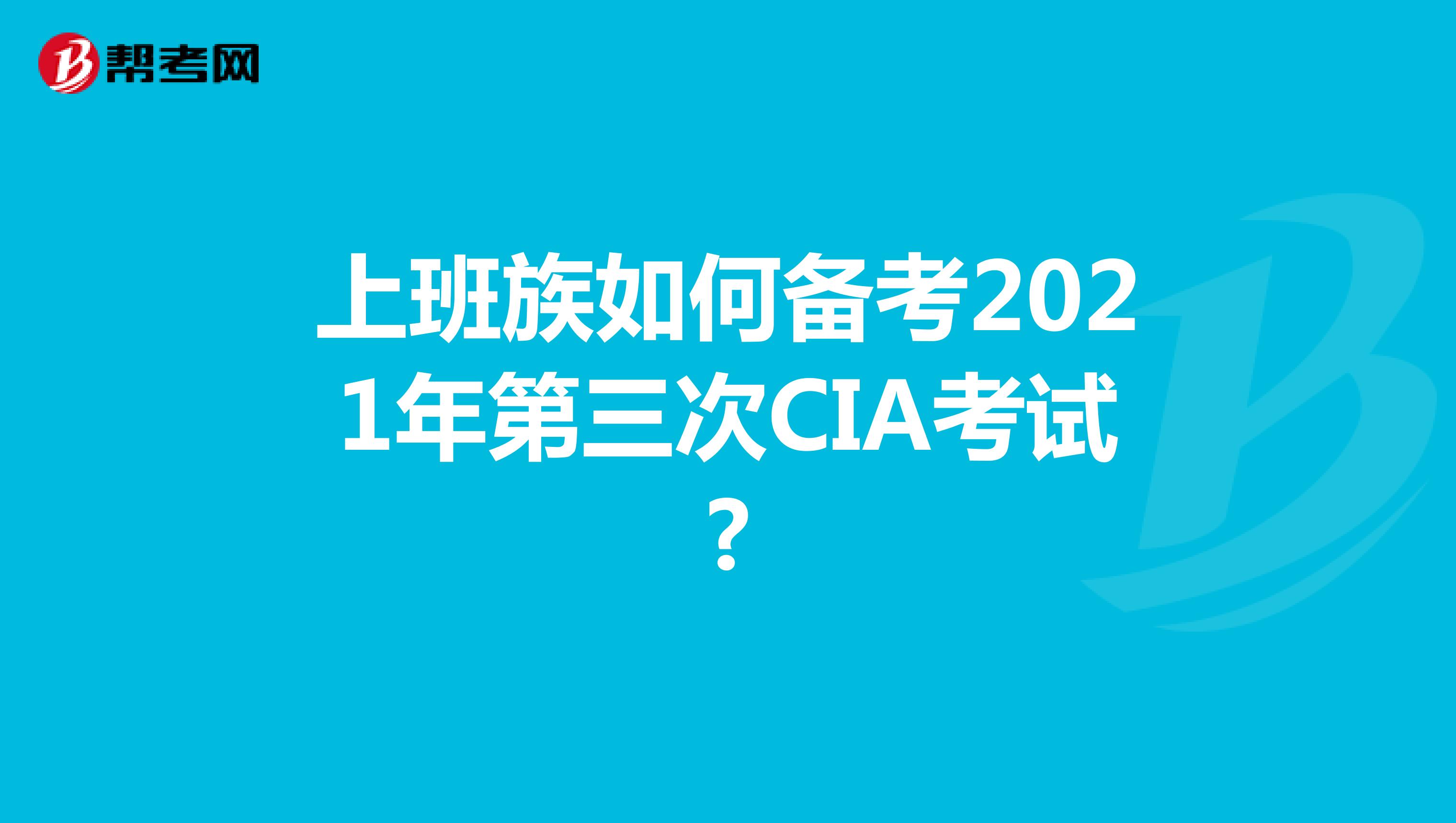 上班族如何備考2021年第三次CIA考試?