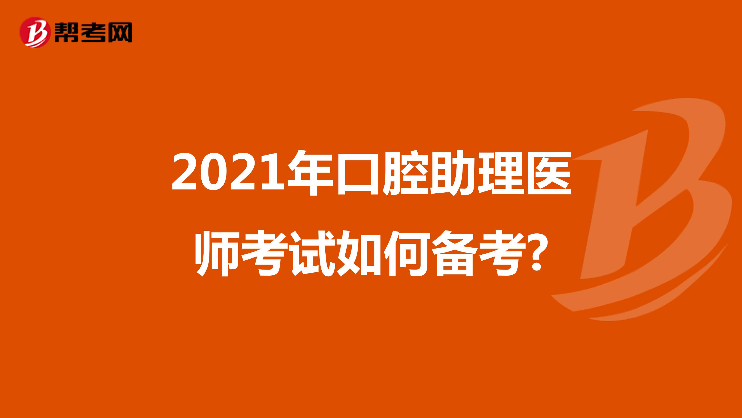 2021年口腔助理医师考试如何备考?