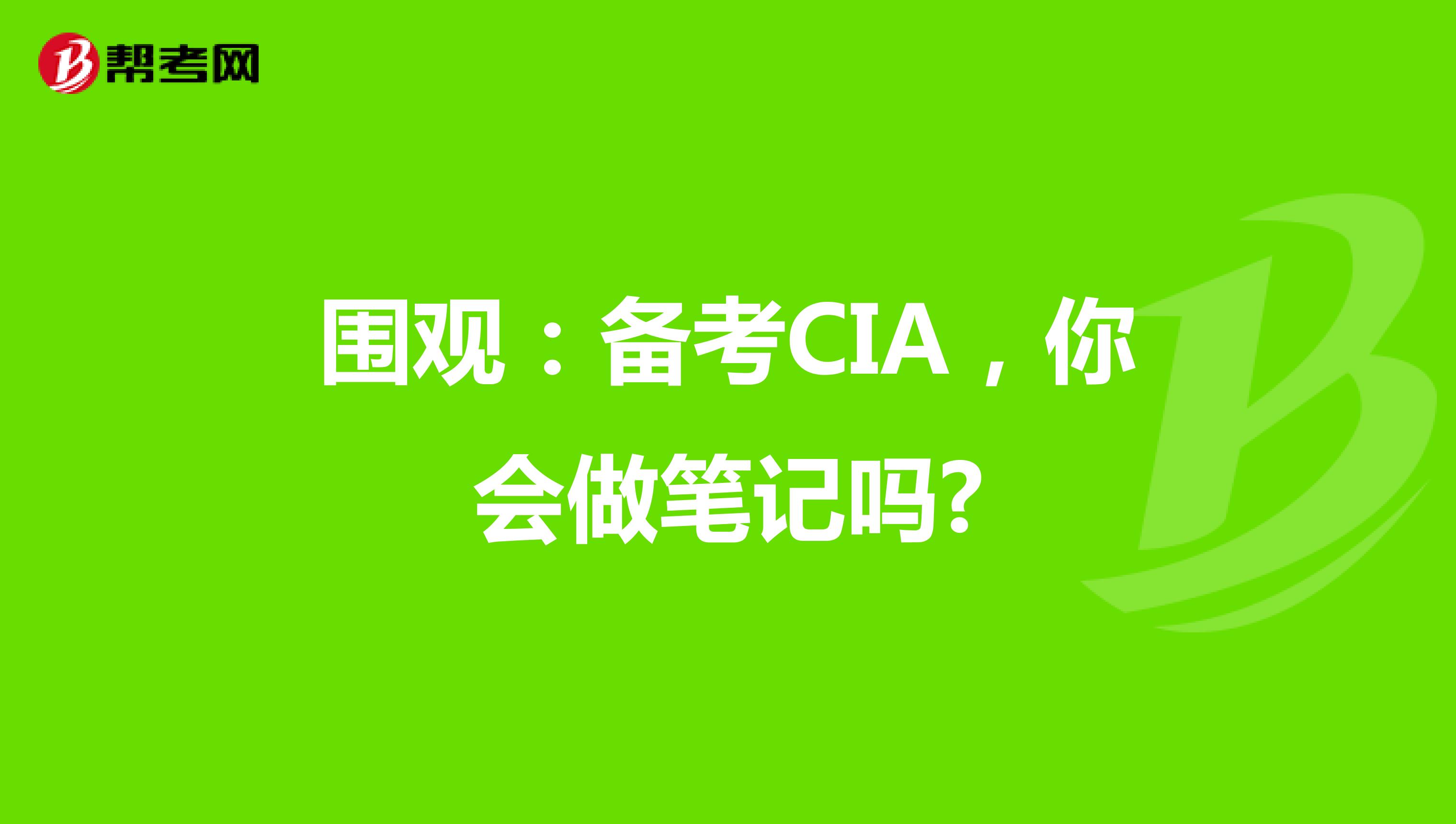 圍觀：備考CIA，你會做筆記嗎?