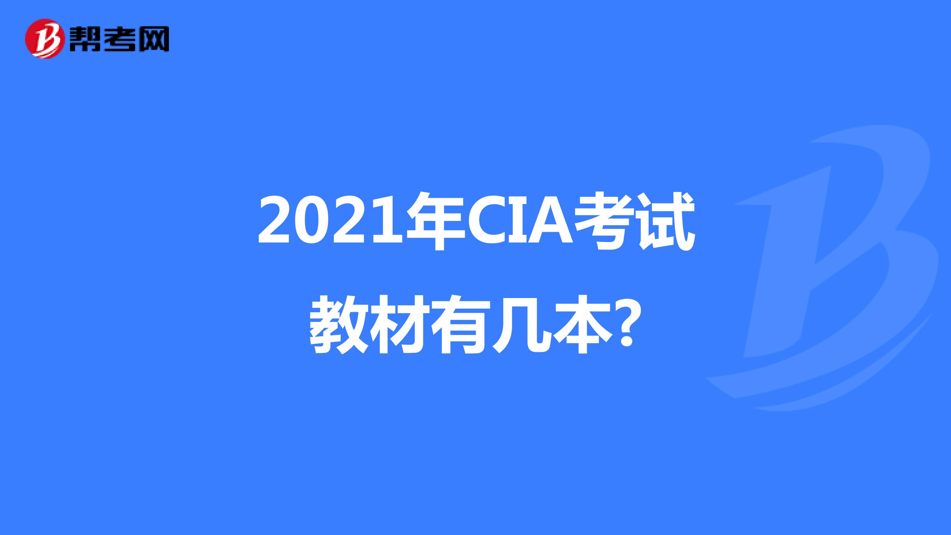2021年CIA考試教材有幾本?