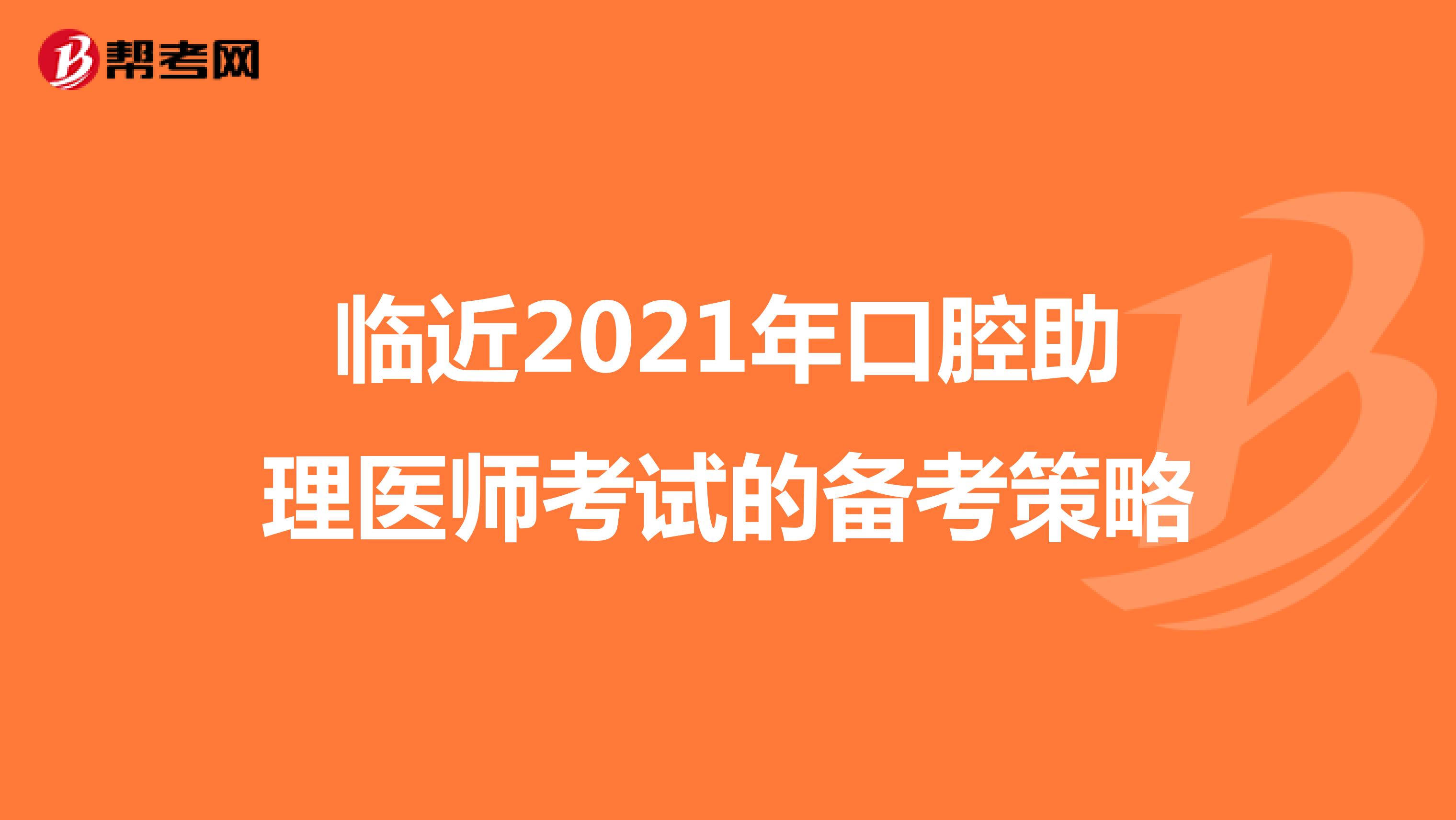 临近2021年口腔助理医师考试的备考策略