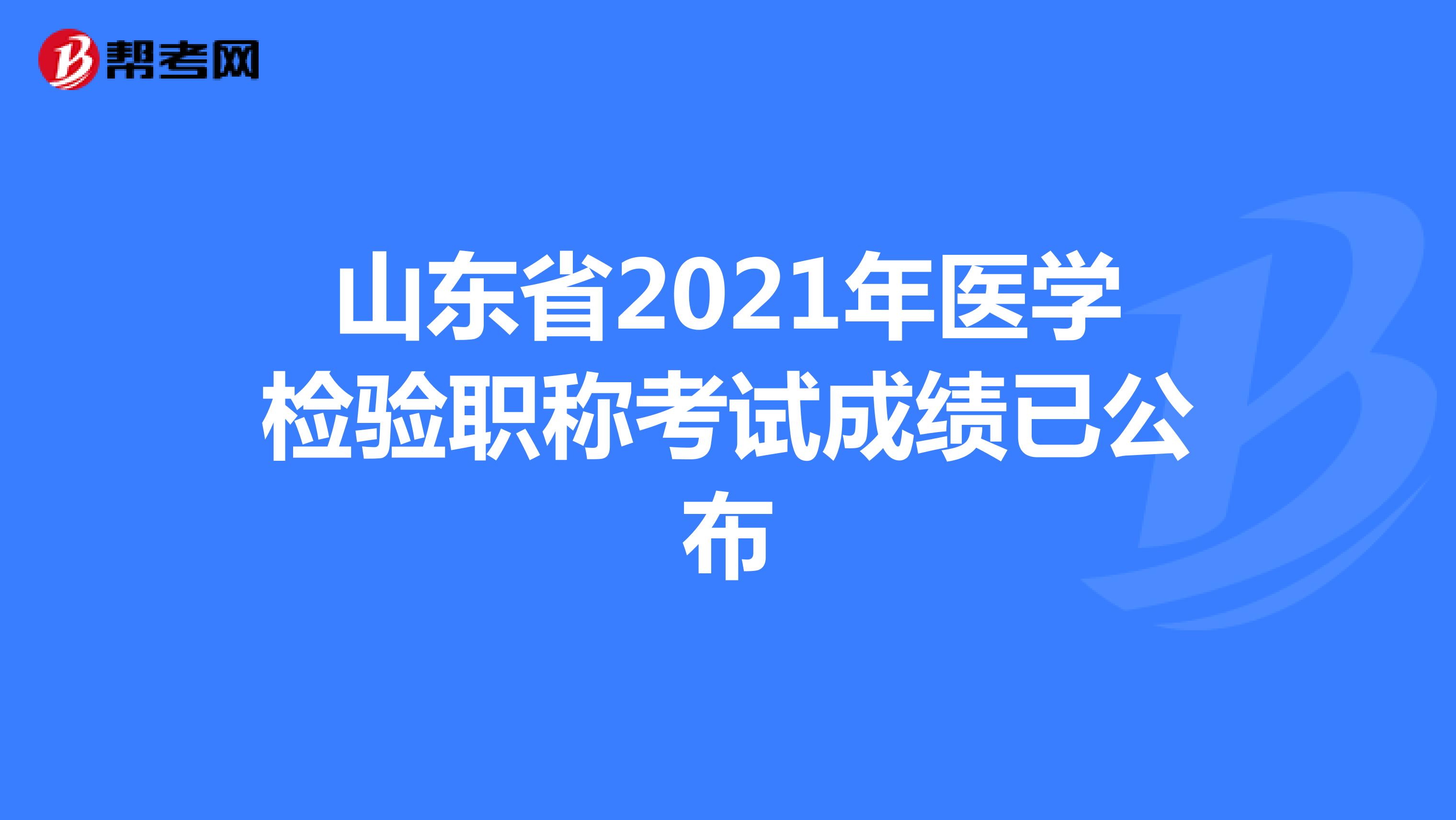 山东省2021年医学检验职称考试成绩已公布