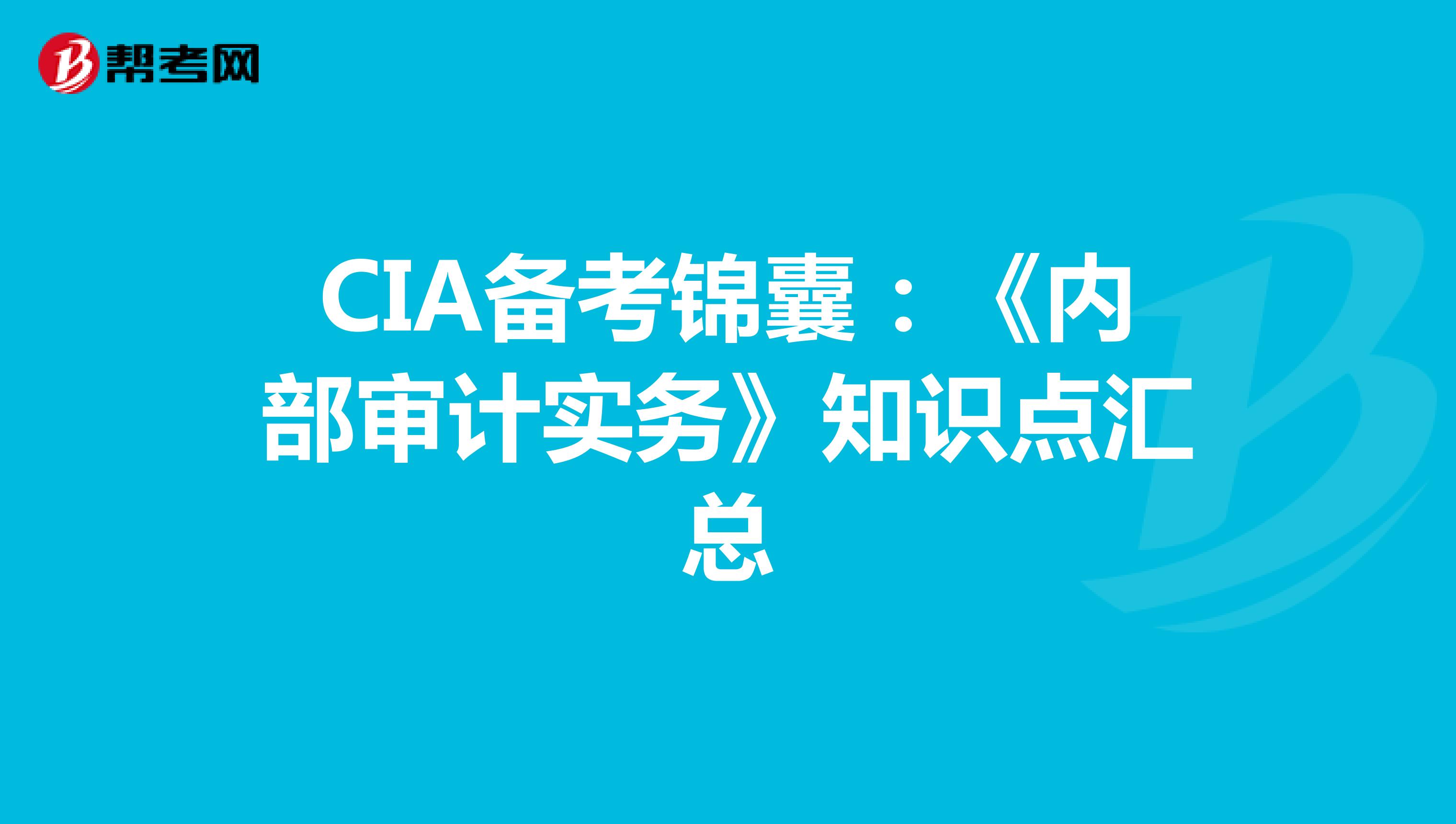 CIA备考锦囊：《内部审计实务》知识点汇总