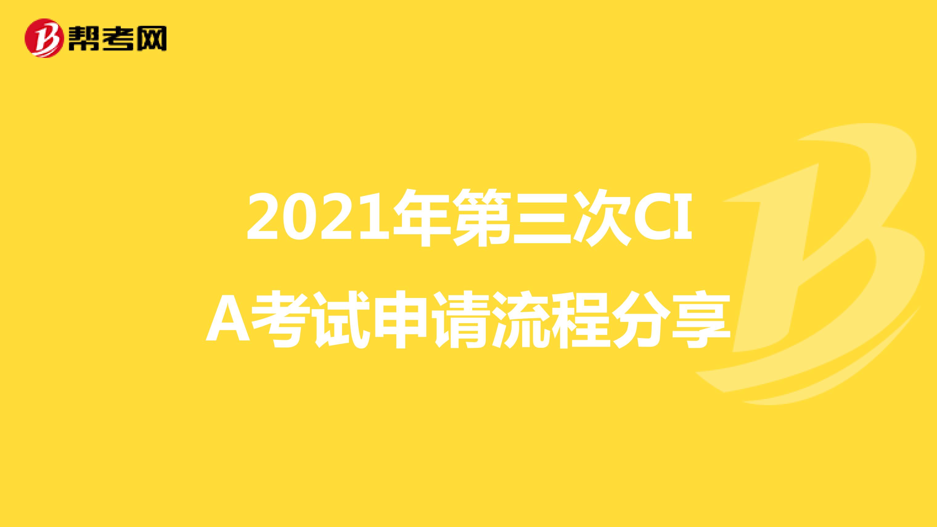 2021年第三次CIA考試申請(qǐng)流程分享