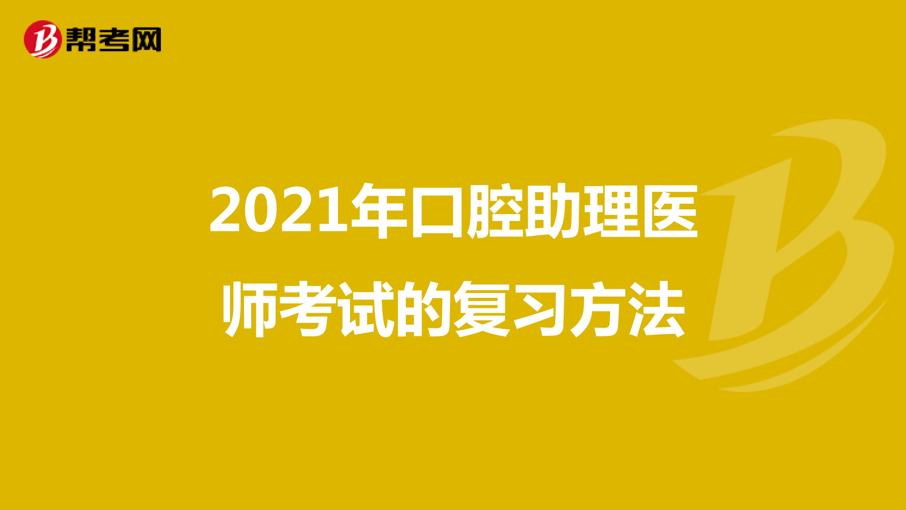 2021年口腔助理医师考试的复习方法