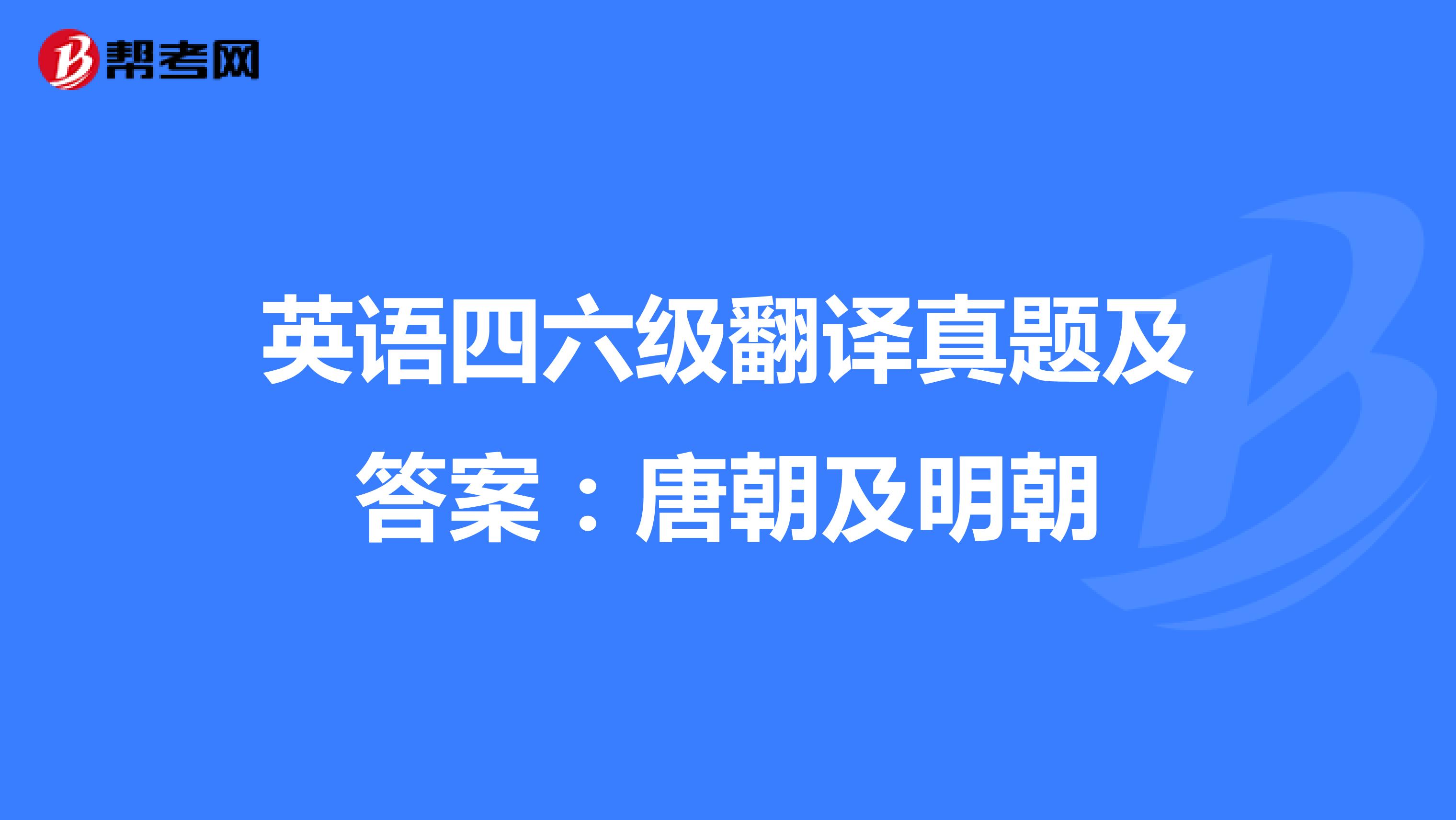 英语四六级翻译真题及答案：唐朝及明朝