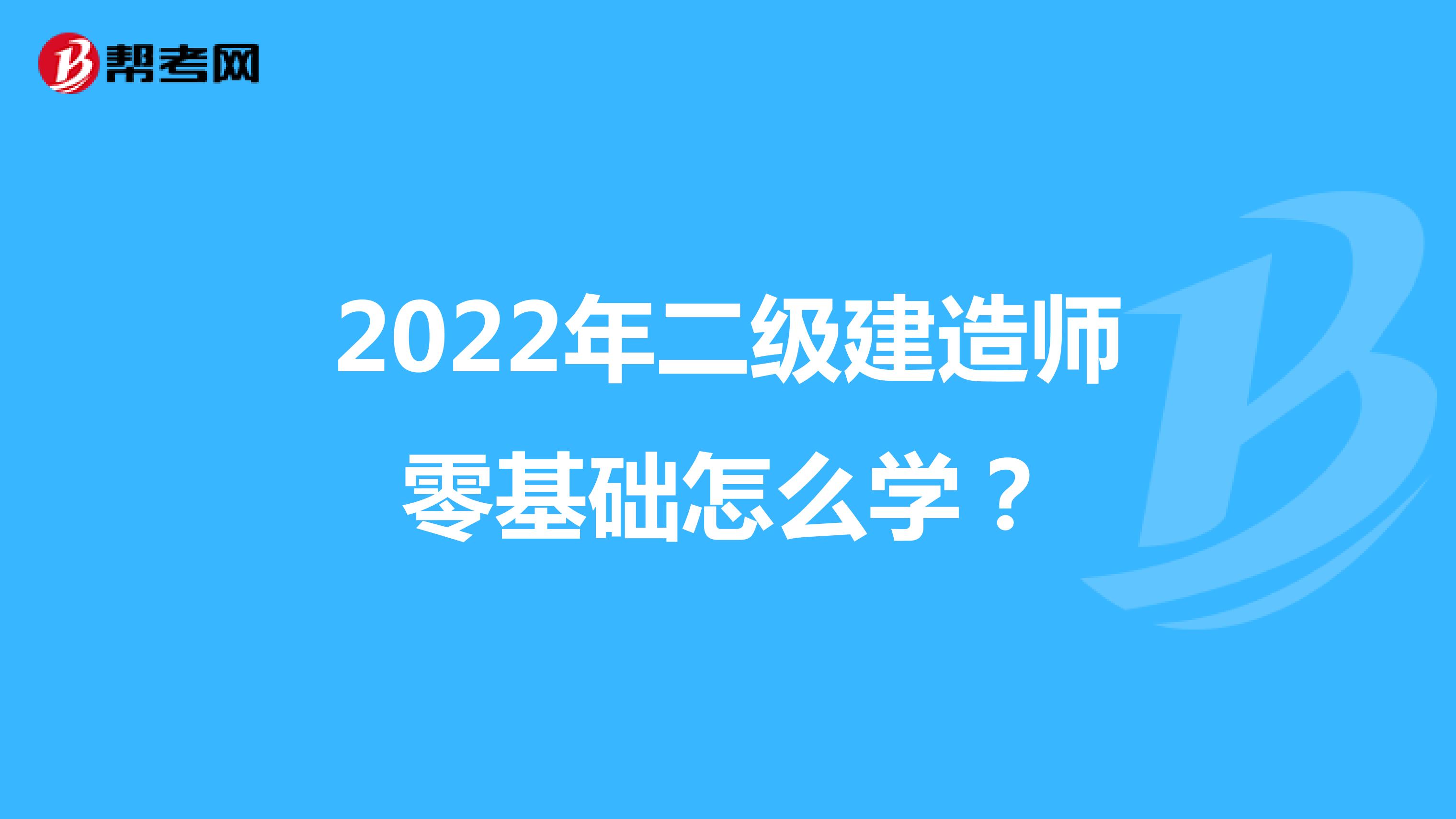 2022年二级建造师零基础怎么学？