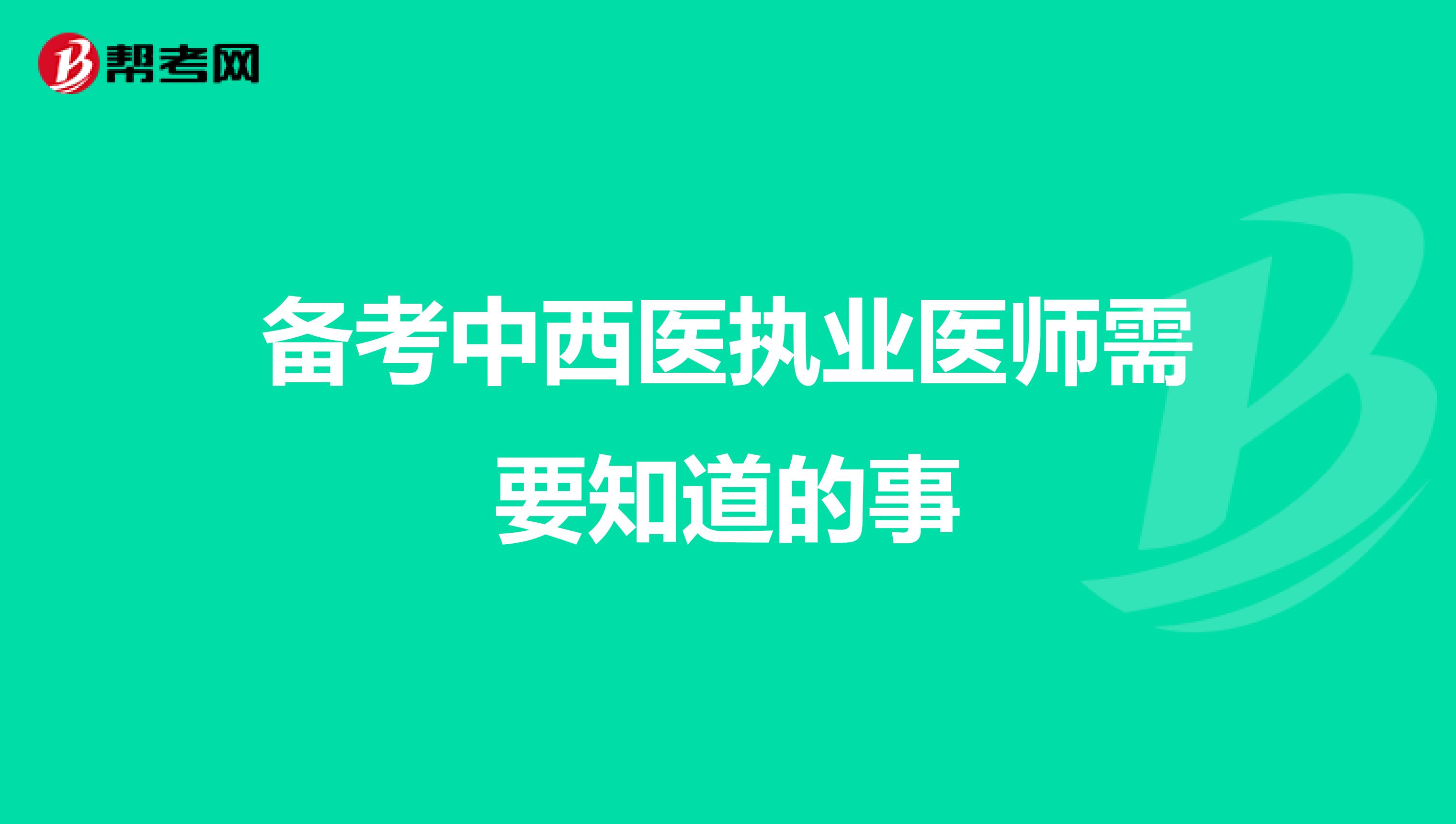 备考中西医执业医师需要知道的事