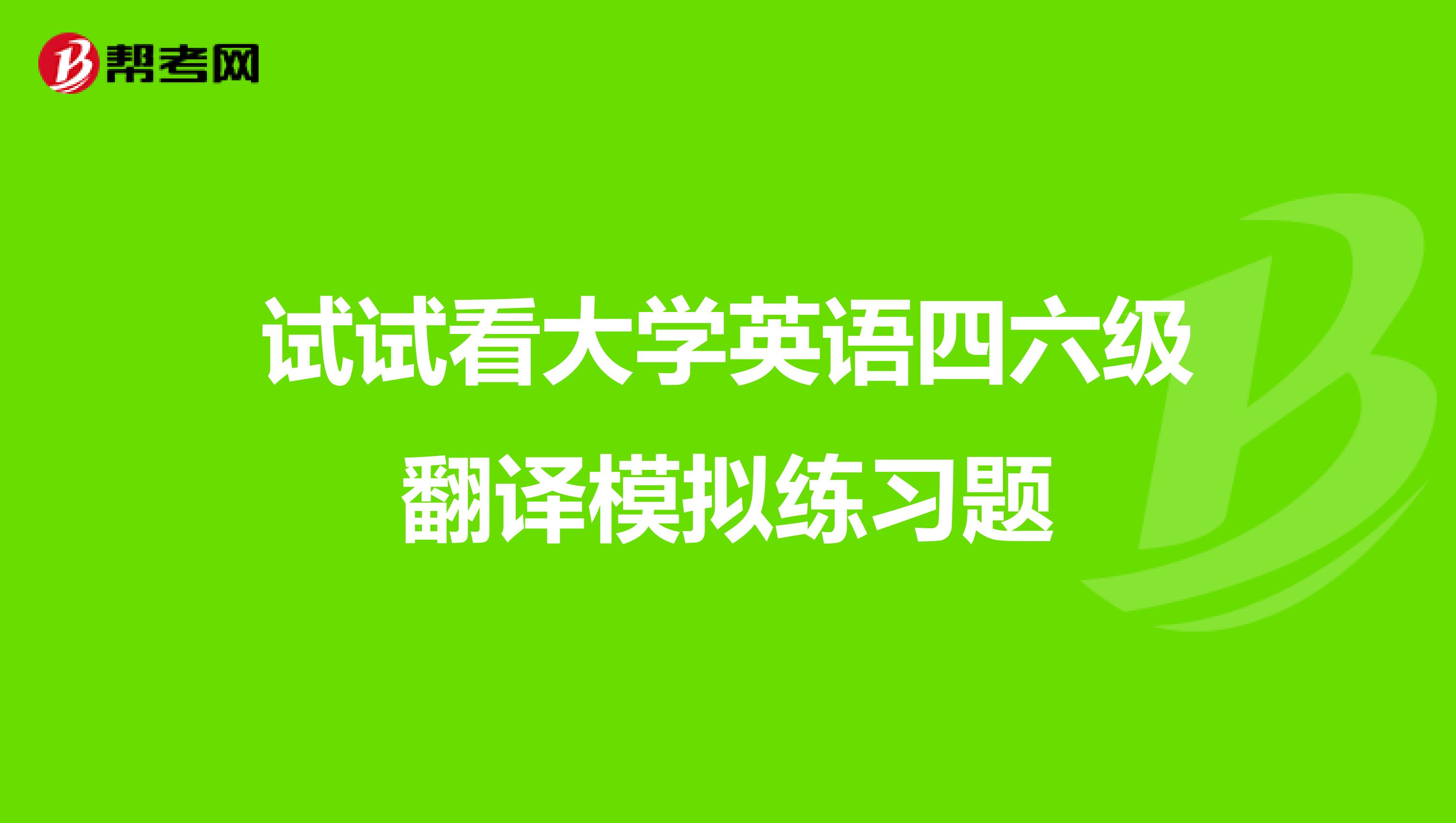 试试看大学英语四六级翻译模拟练习题