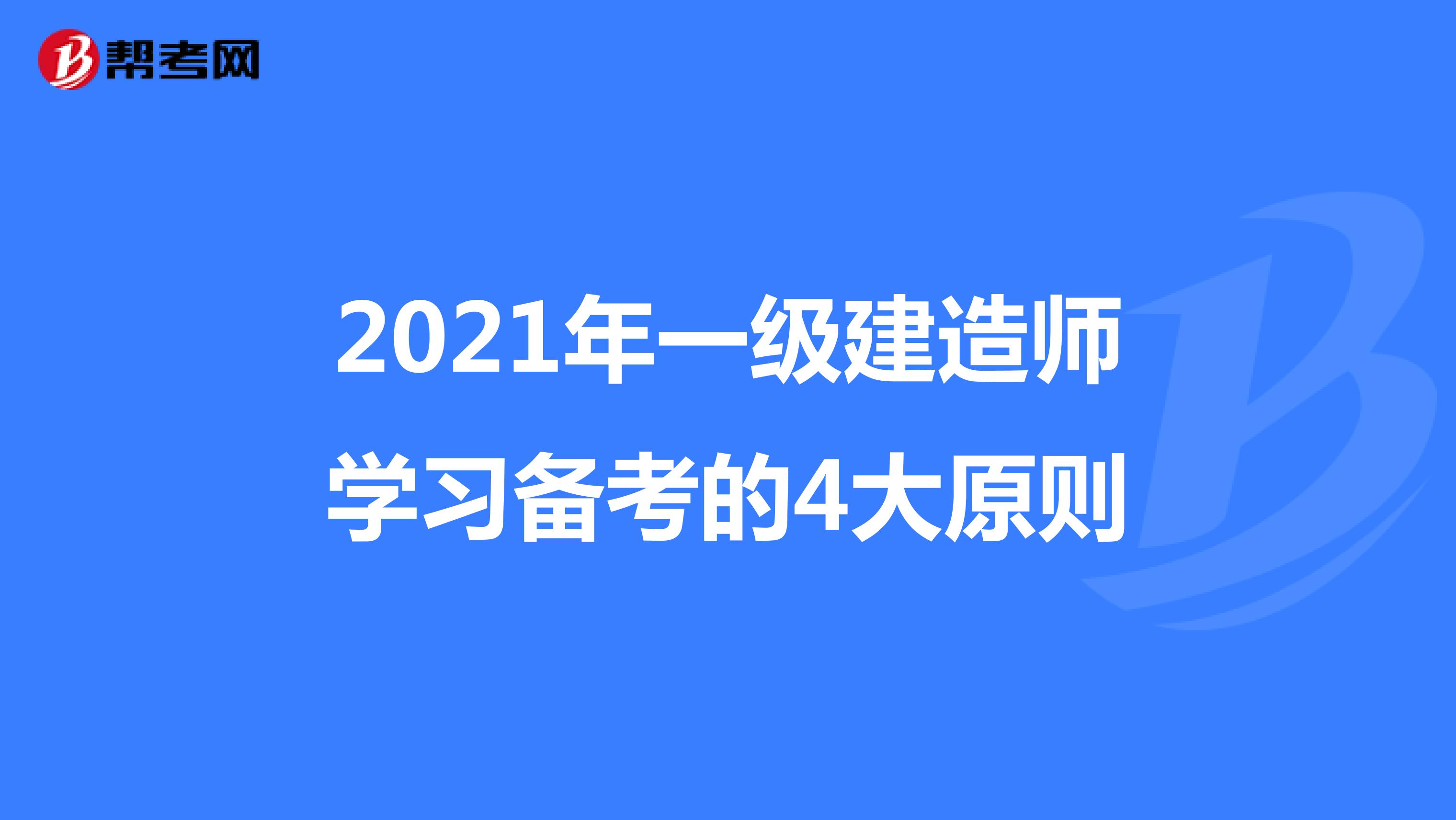 2021年一级建造师学习备考的4大原则
