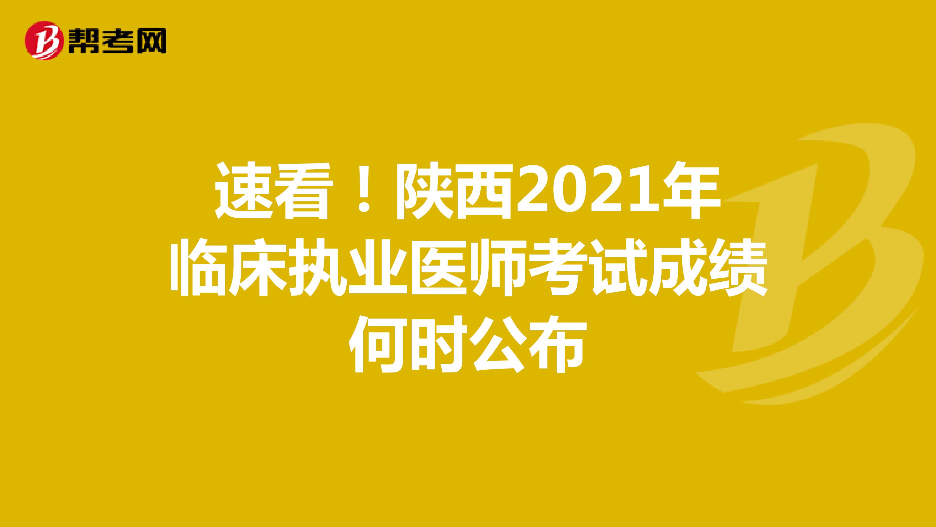 速看！陜西2021年臨床執業醫師考試成績何時公布