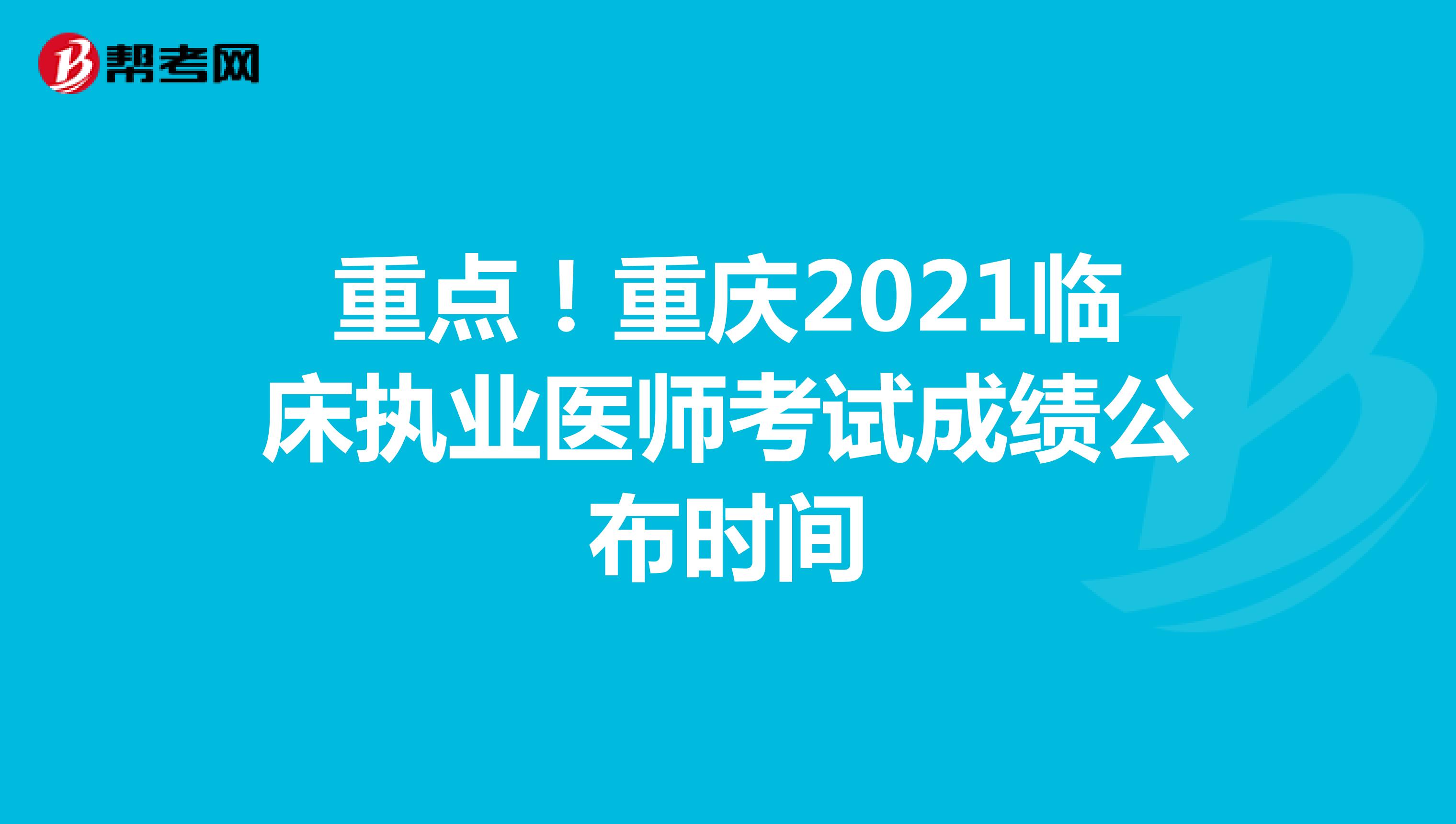 重點！重慶2021臨床執業醫師考試成績公布時間