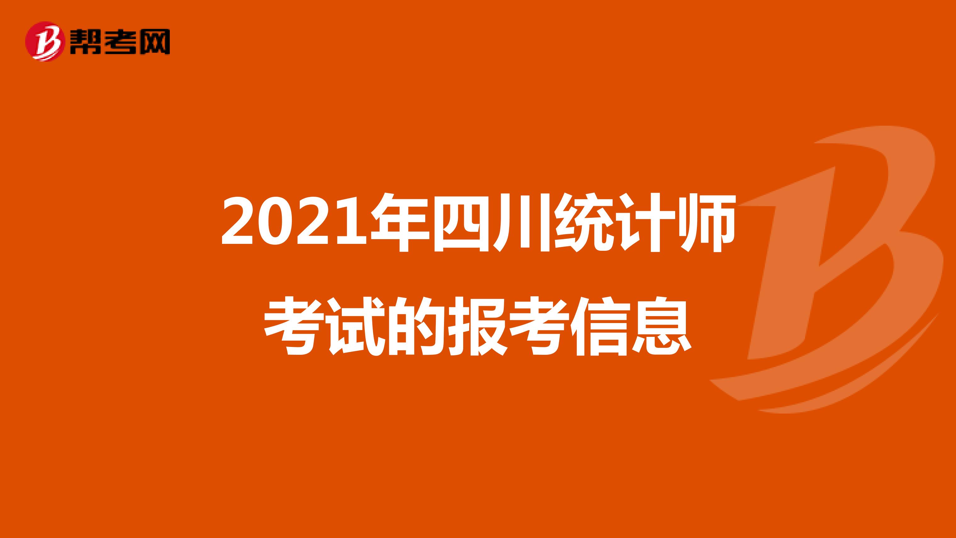 2021年四川統計師考試的報考信息