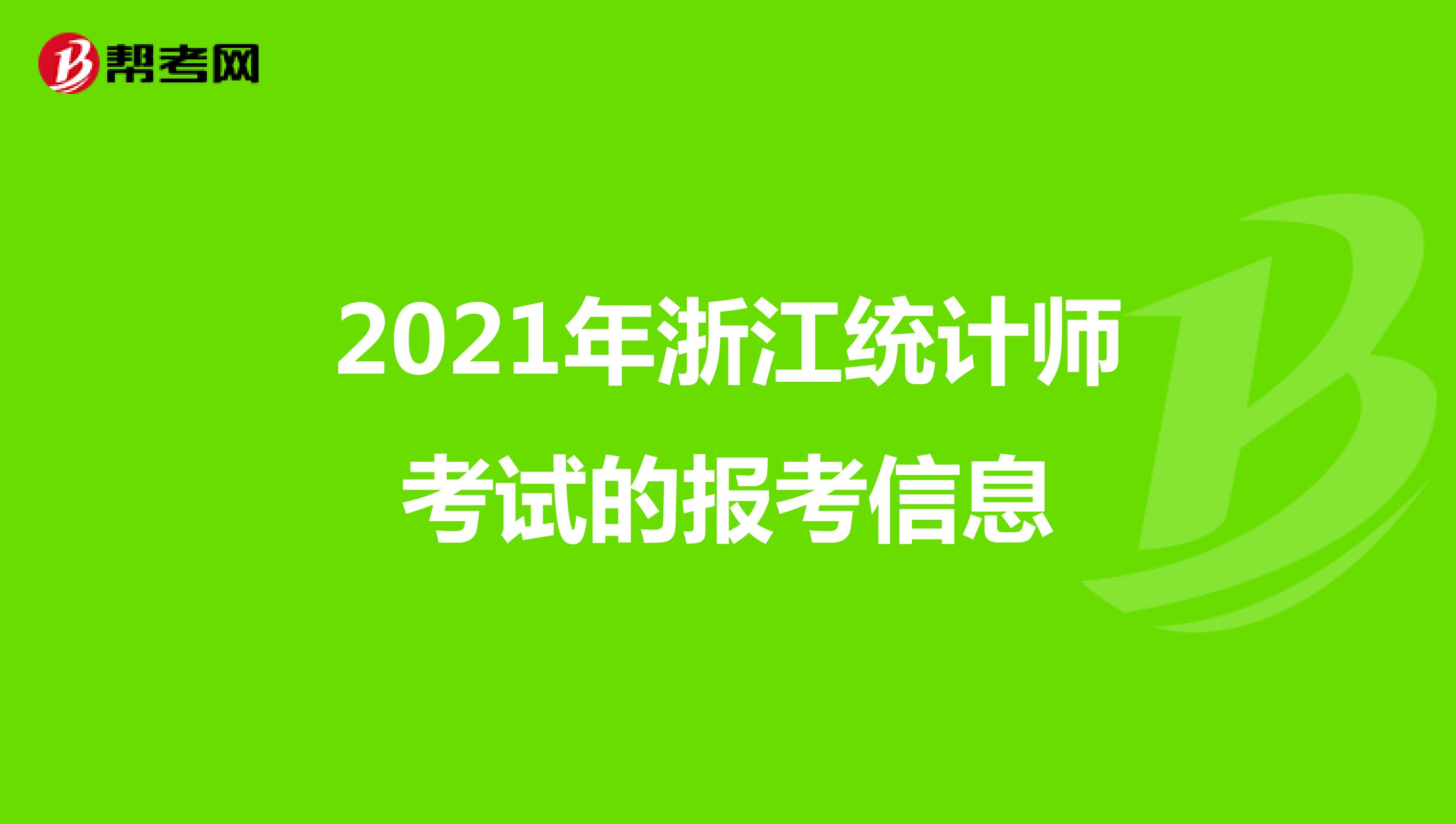 2021年浙江统计师考试的报考信息
