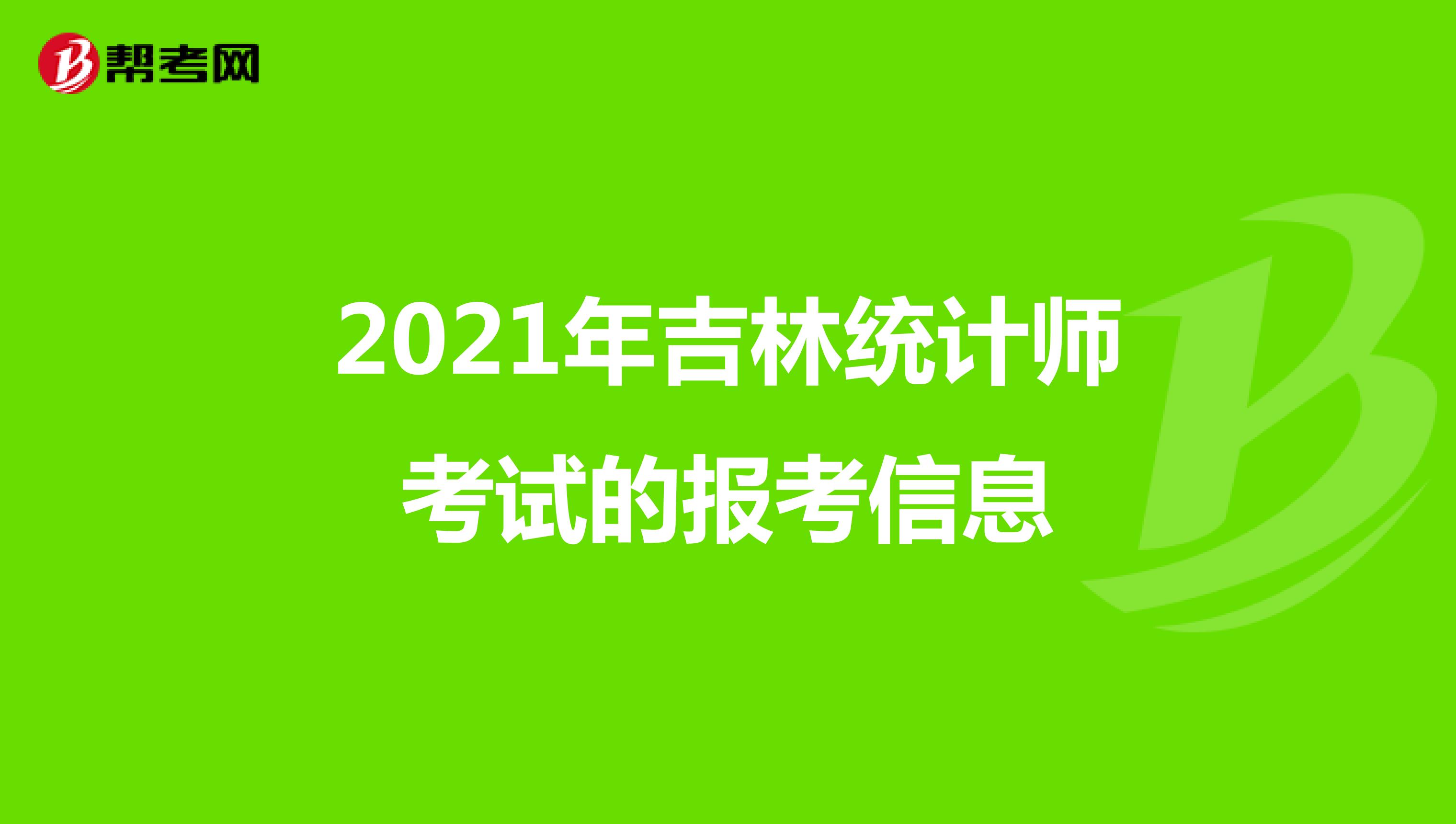2021年吉林統計師考試的報考信息