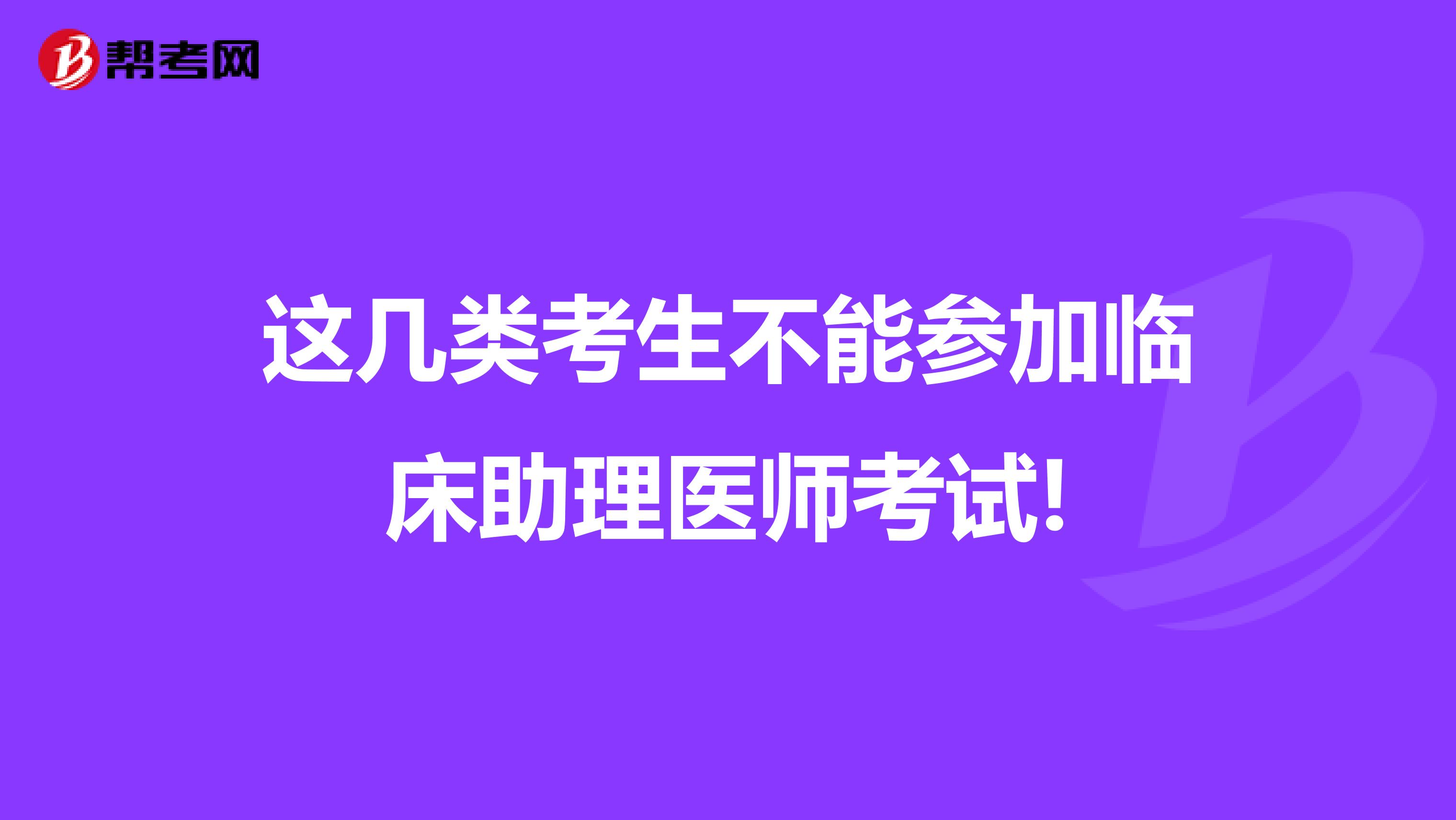 這幾類考生不能參加臨床助理醫師考試!