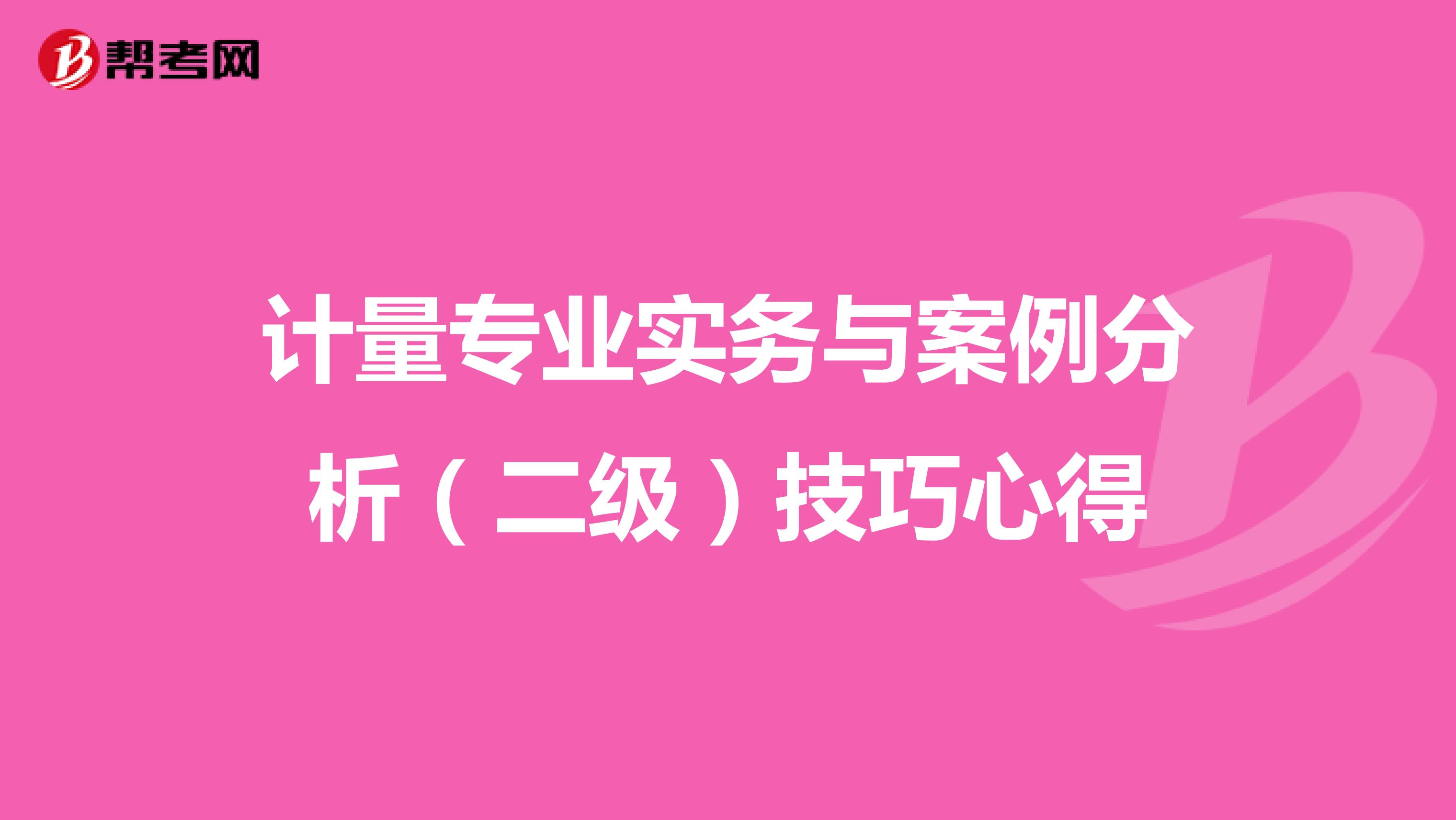 计量专业实务与案例分析（二级）技巧心得 