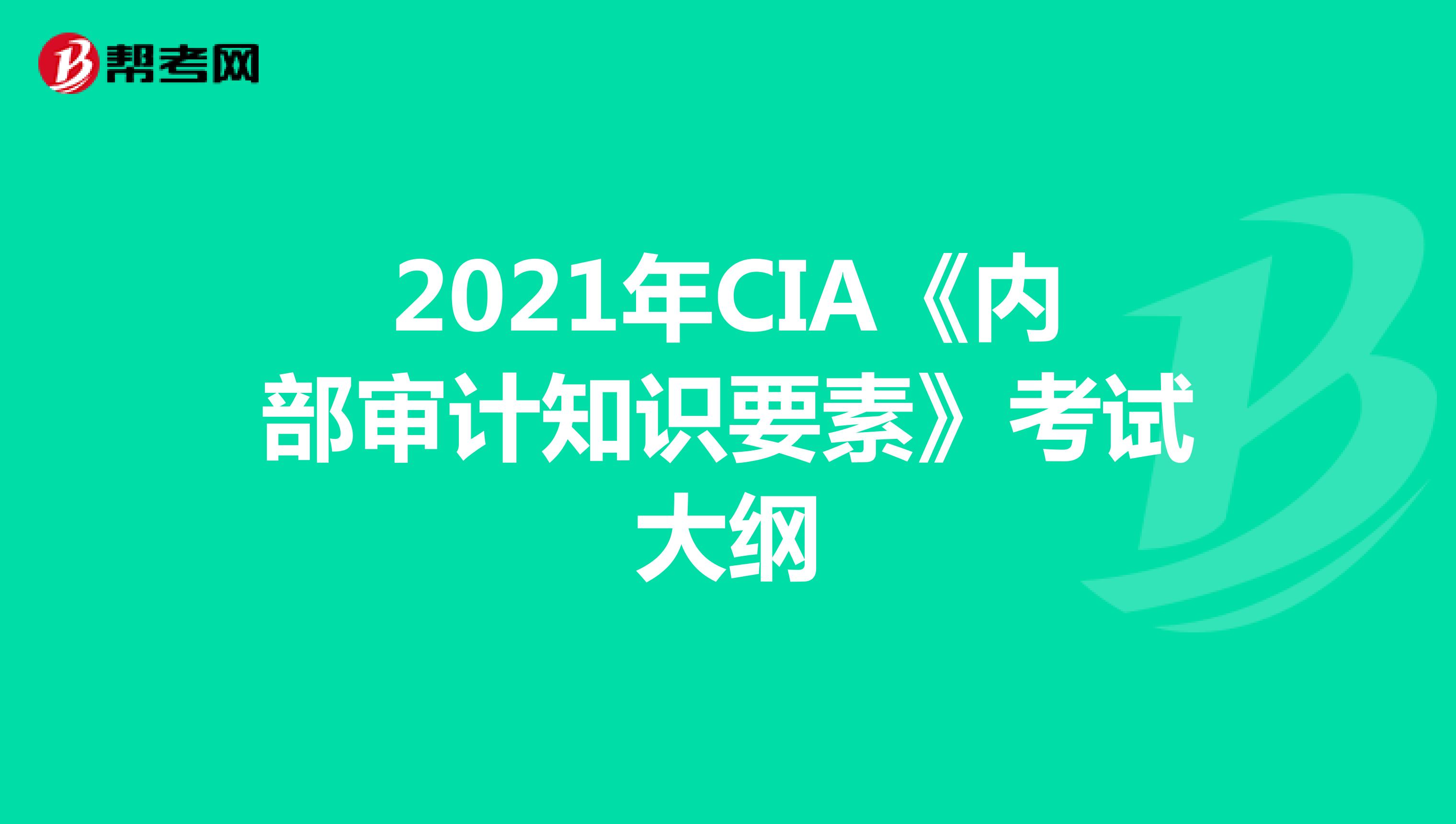 2021年CIA《内部审计知识要素》考试大纲