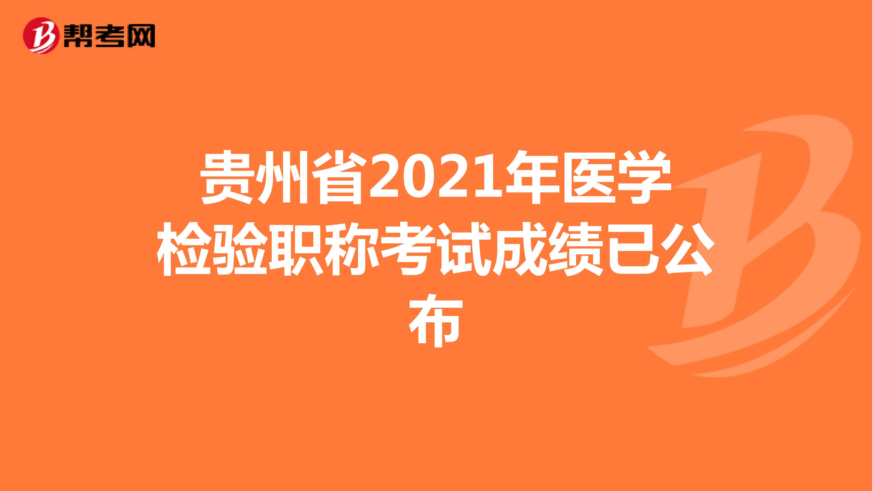 贵州省2021年医学检验职称考试成绩已公布