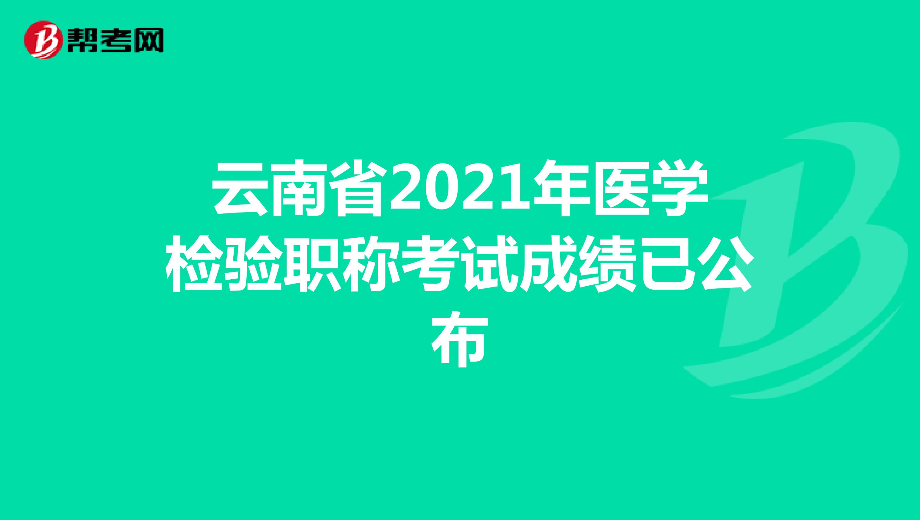 云南省2021年医学检验职称考试成绩已公布