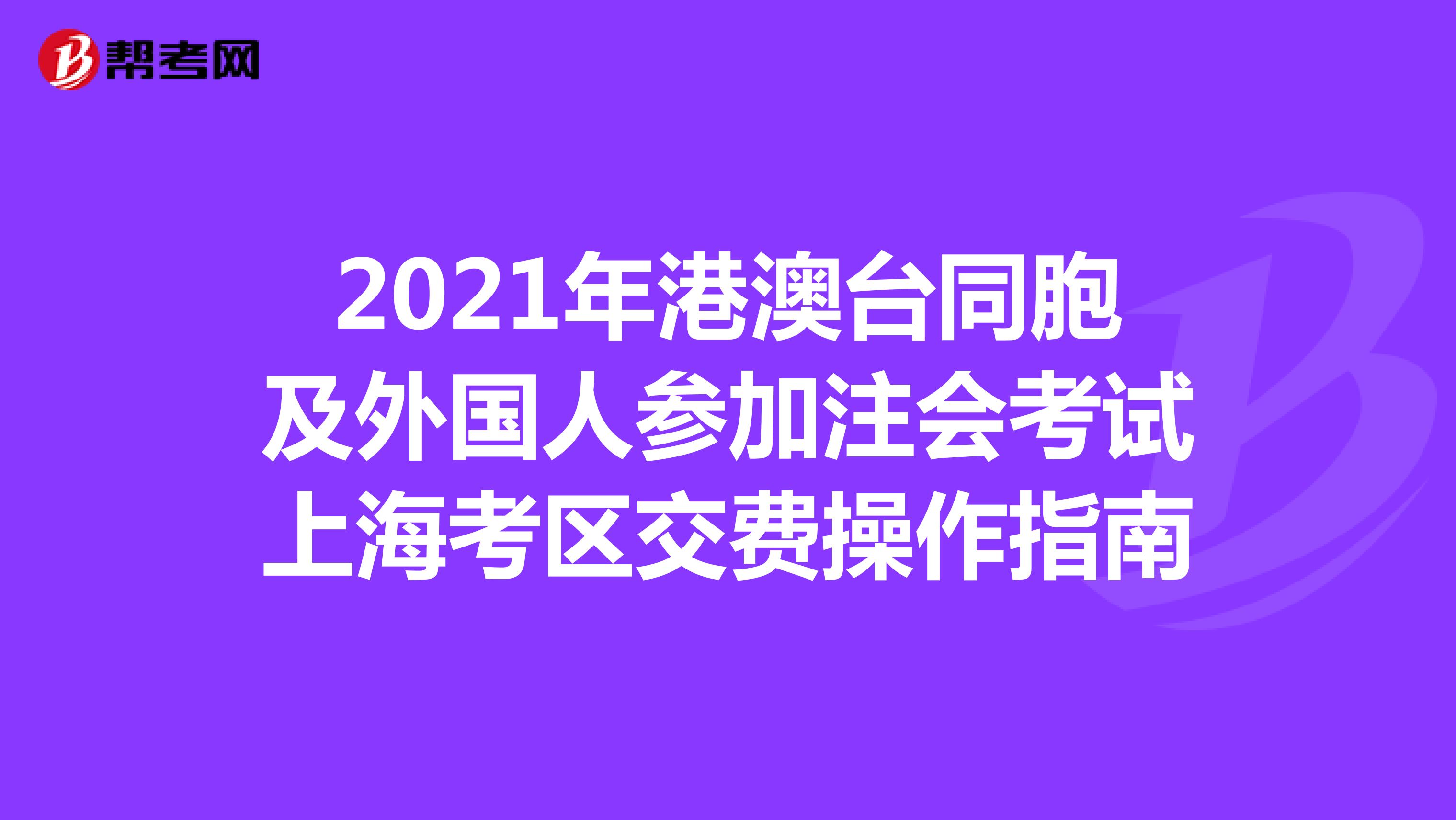 2021年港澳台同胞及外国人参加注会考试上海考区交费操作指南