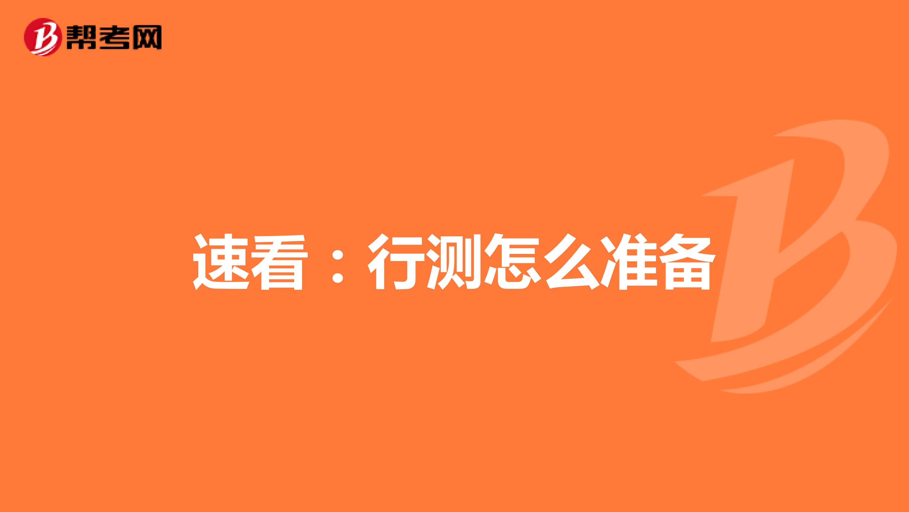 速看：行测怎么准备