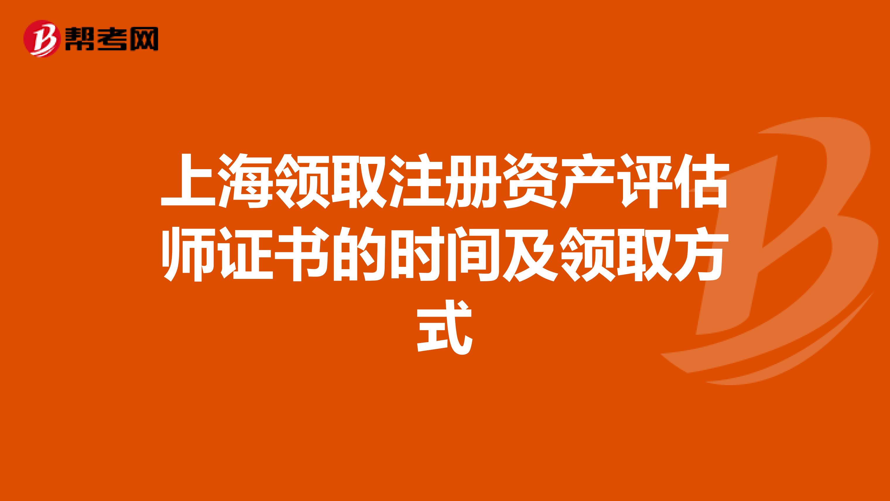 上海领取注册资产评估师证书的时间及领取方式