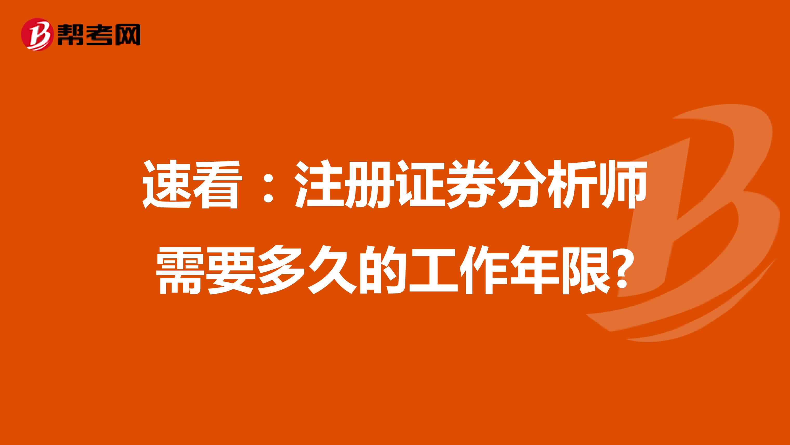 速看：注册证券分析师需要多久的工作年限?