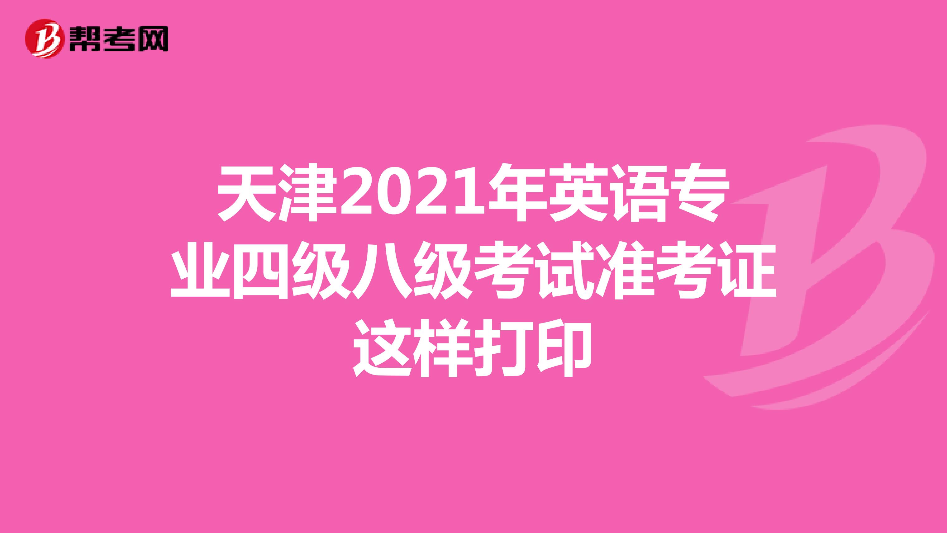 天津2021年英语专业四级八级考试准考证这样打印