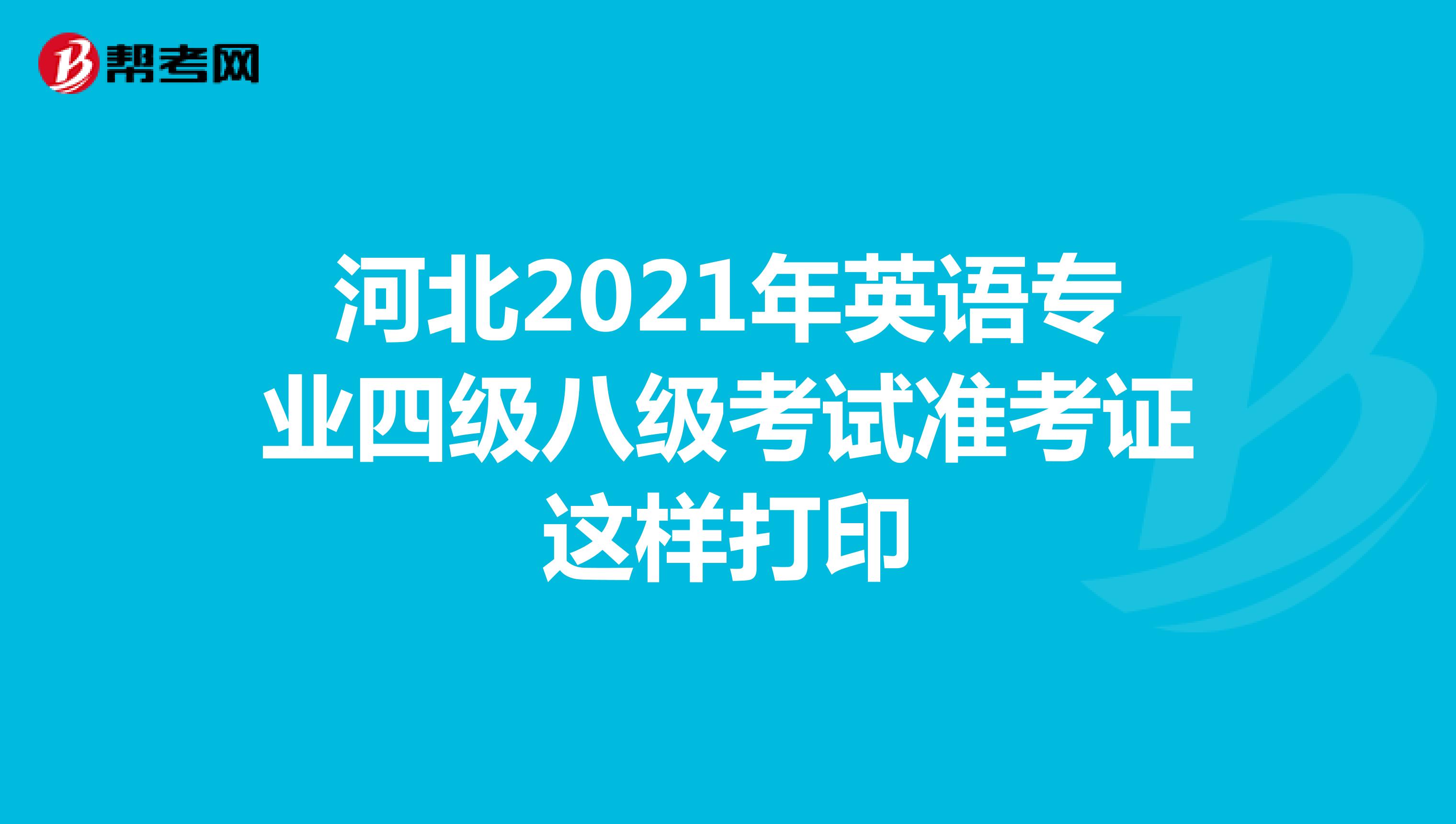 河北2021年英语专业四级八级考试准考证这样打印