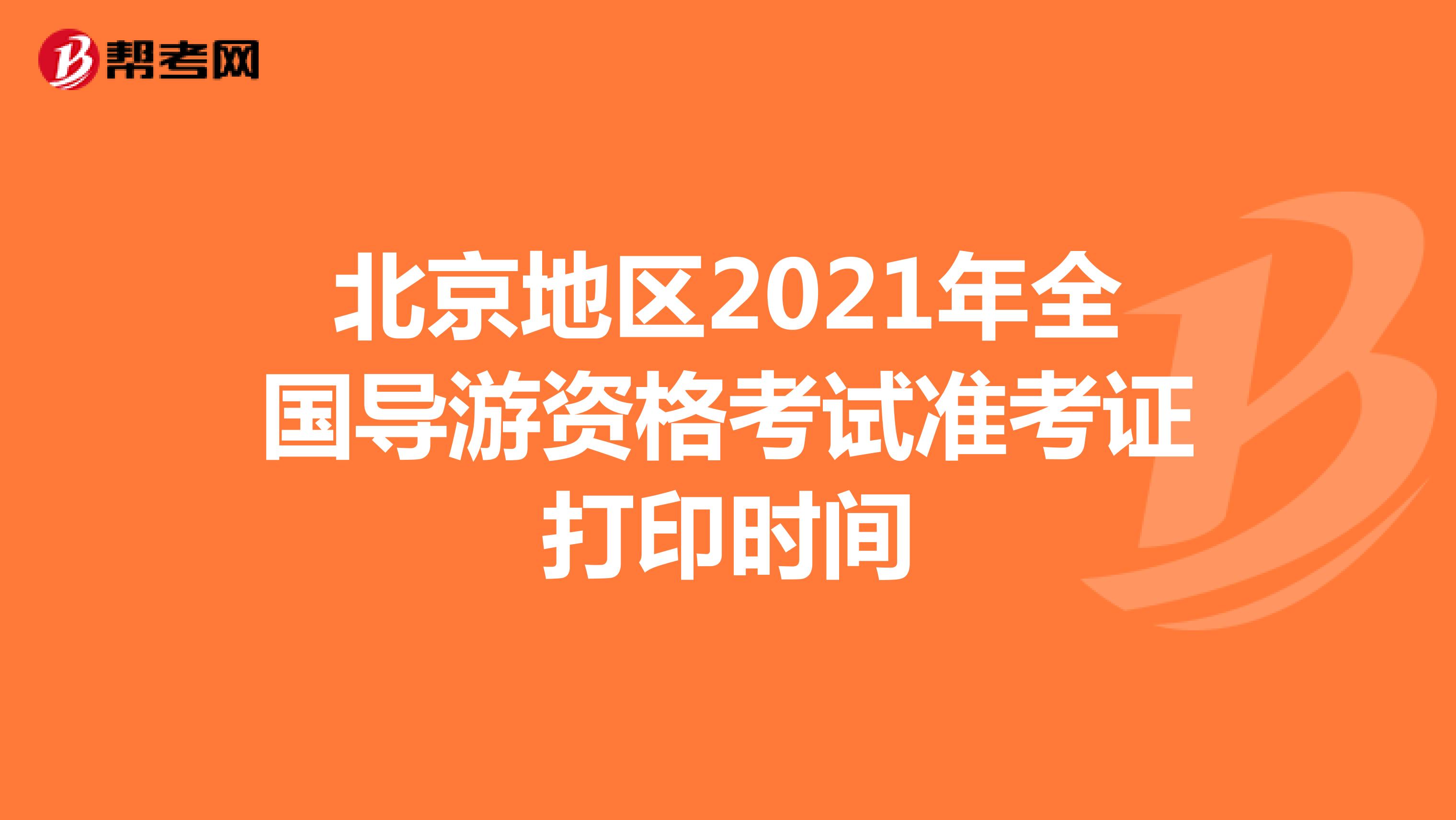 北京2021年全国导游资格考试准考证打印时间：10月29日起