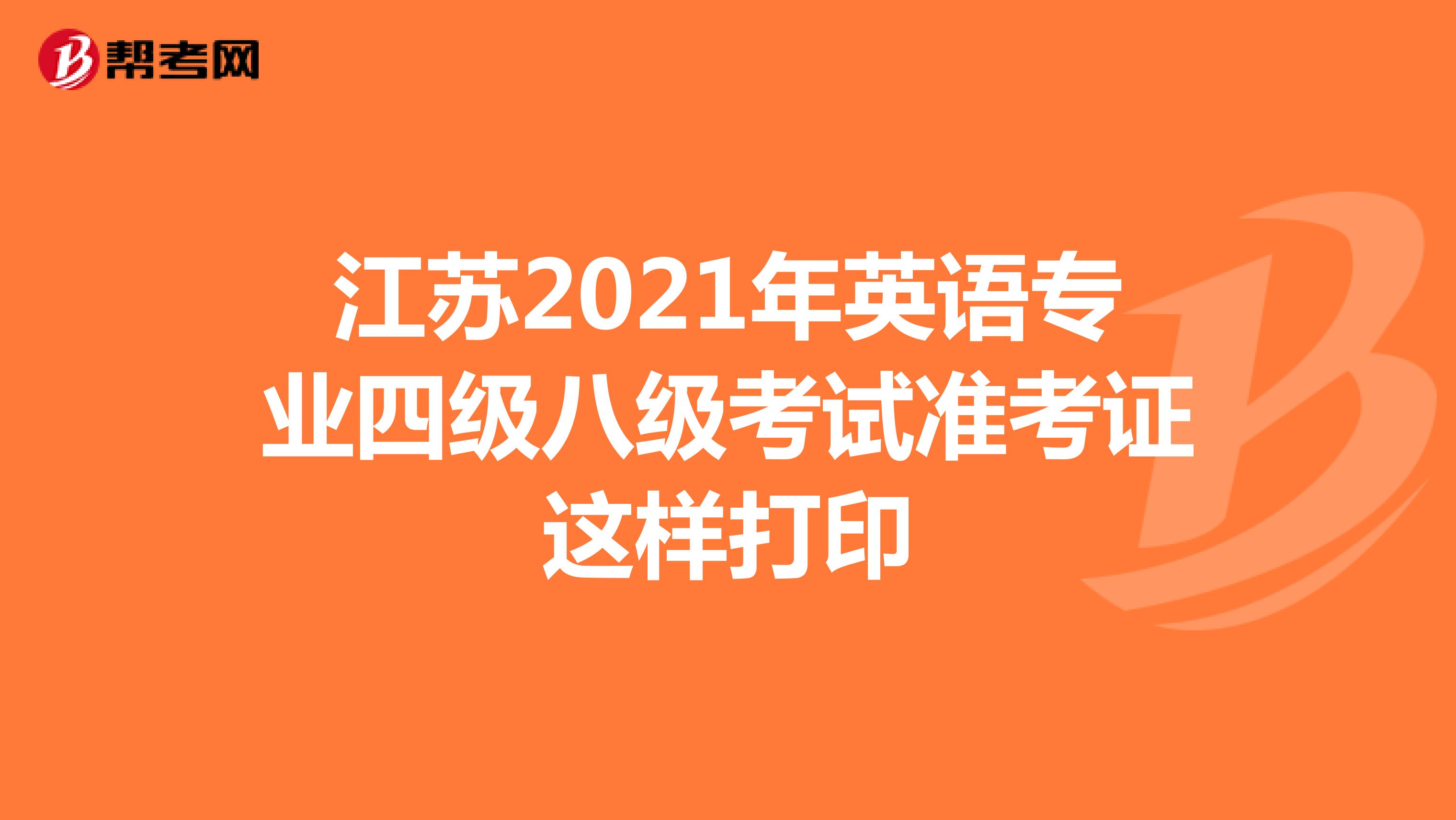 江苏2021年英语专业四级八级考试准考证这样打印