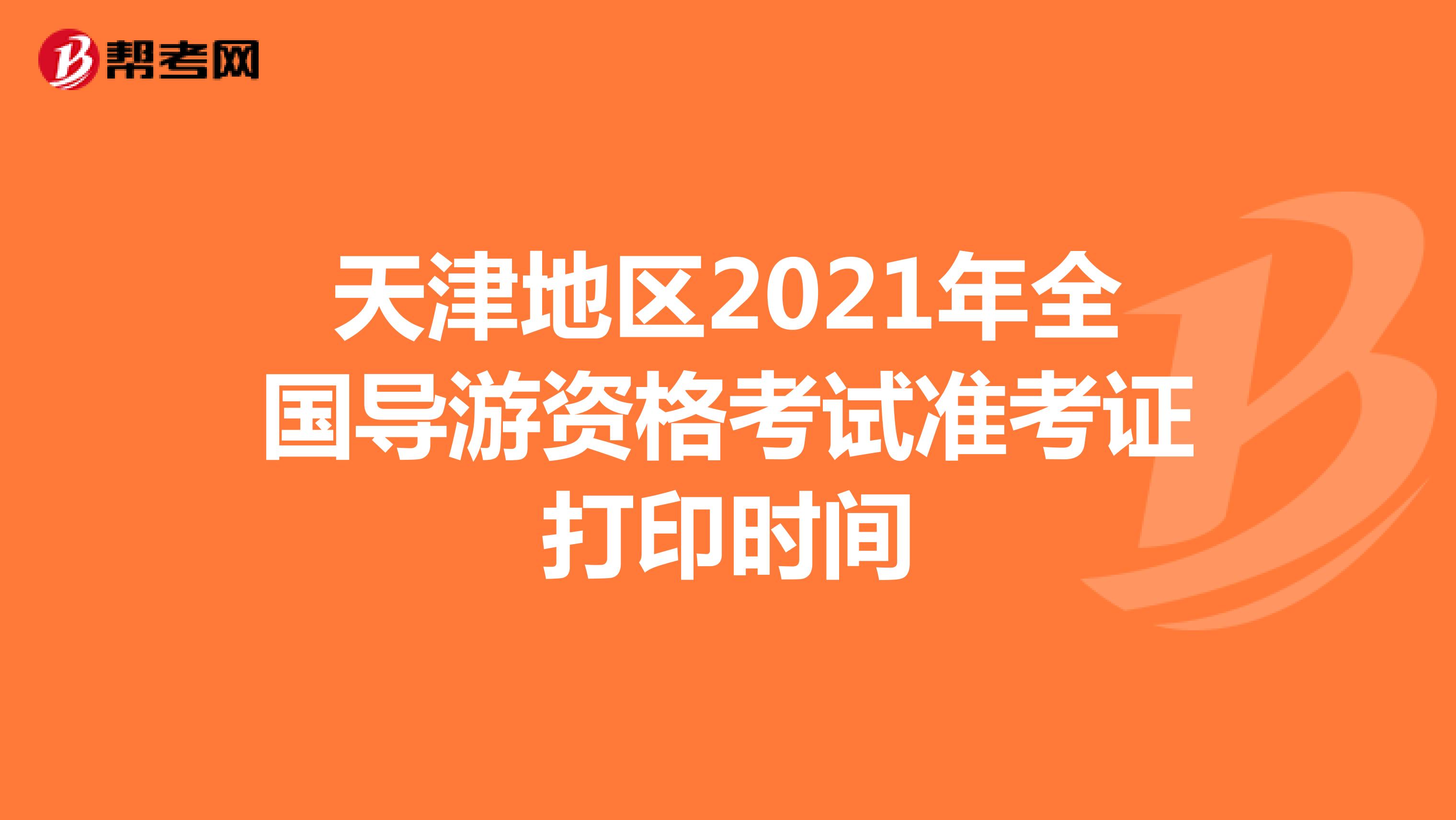 天津2021年導游資格考試準考證打印時間：10月29日起